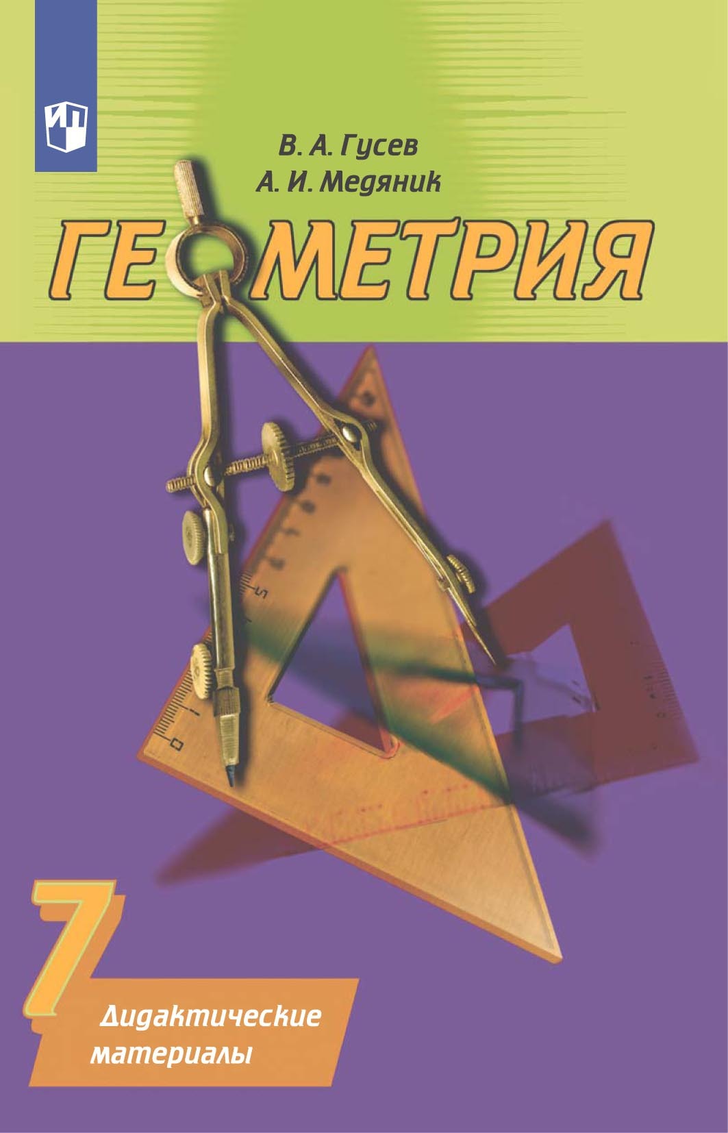 Обложка книги «Геометрия. Дидактические материалы. 7 класс»