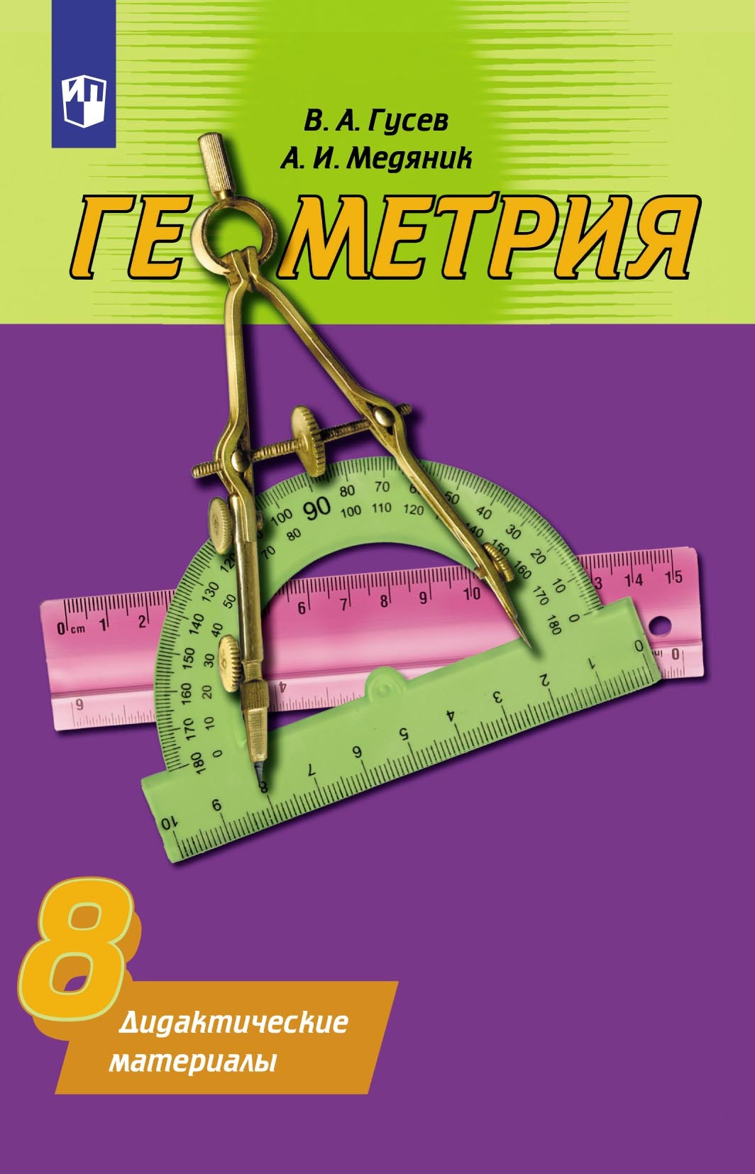 Обложка книги «Геометрия. Дидактические материалы. 8 класс»