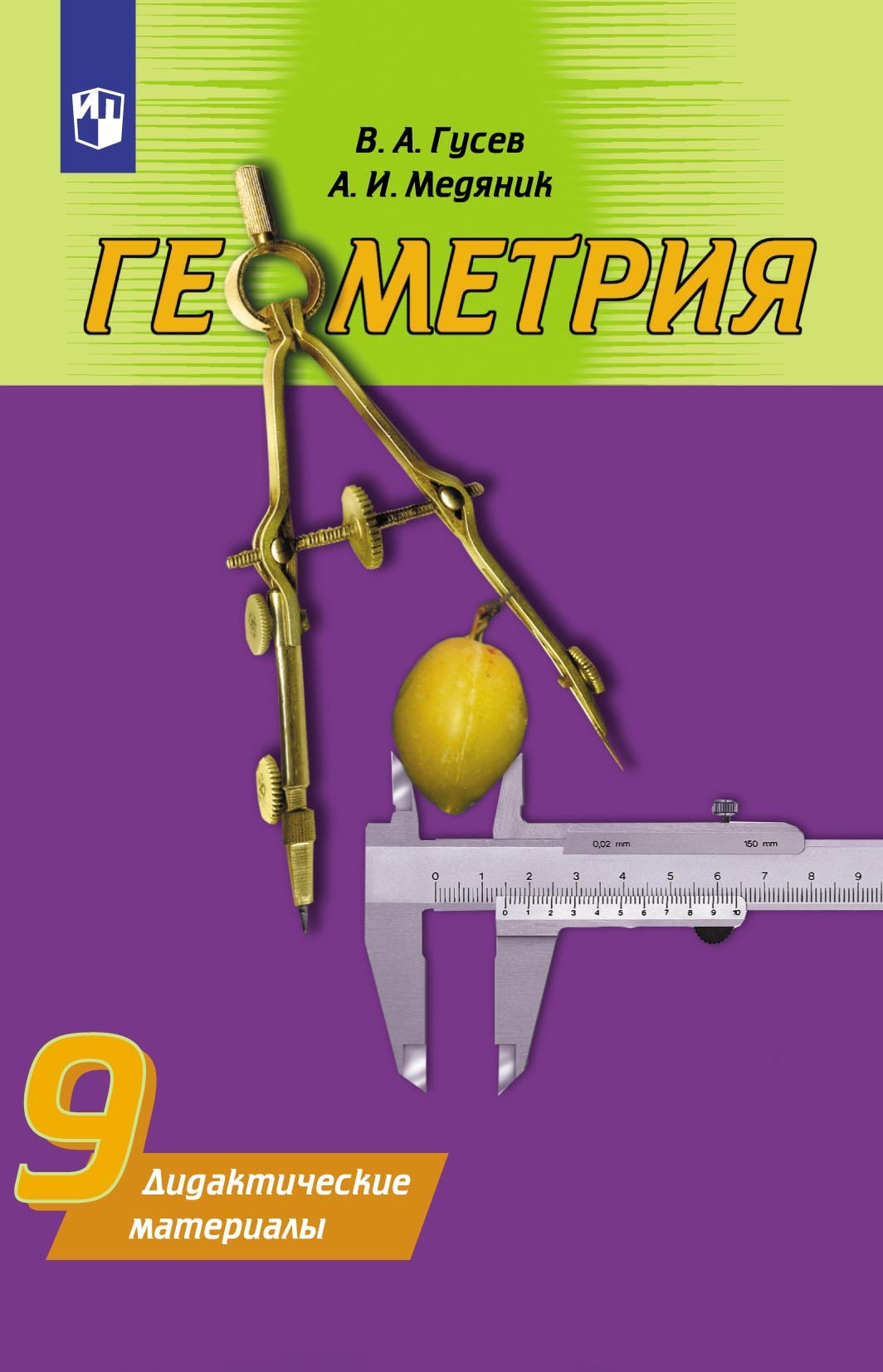 Обложка книги «Геометрия. Дидактические материалы. 9 класс»