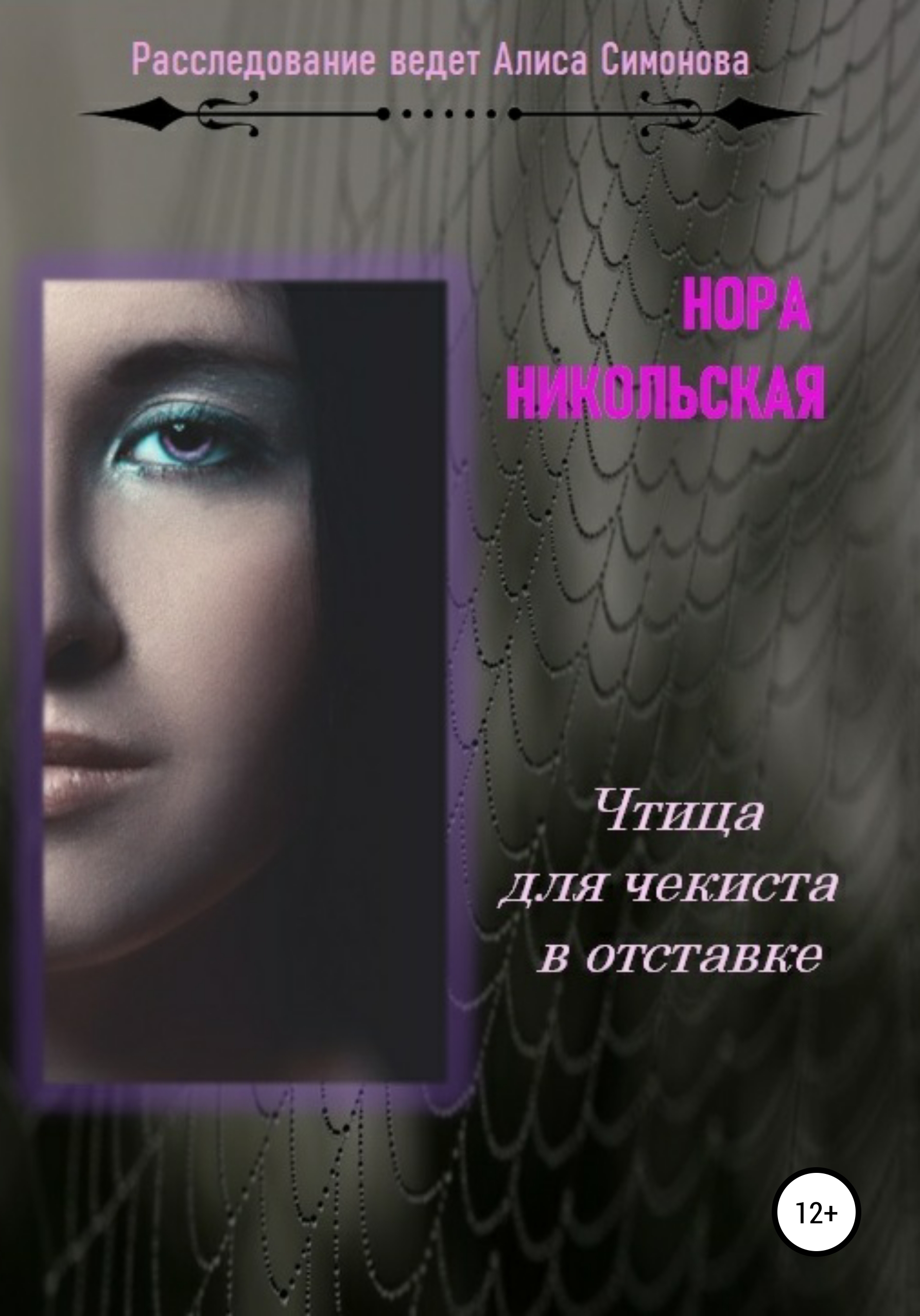 Обложка книги «Чтица для чекиста в отставке»