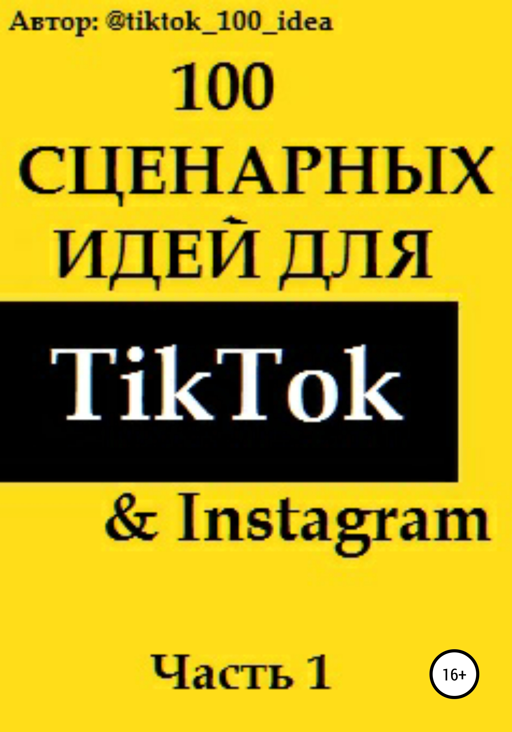 Обложка книги «100 сценарных идей для TikTok & Instagram. Часть 1»