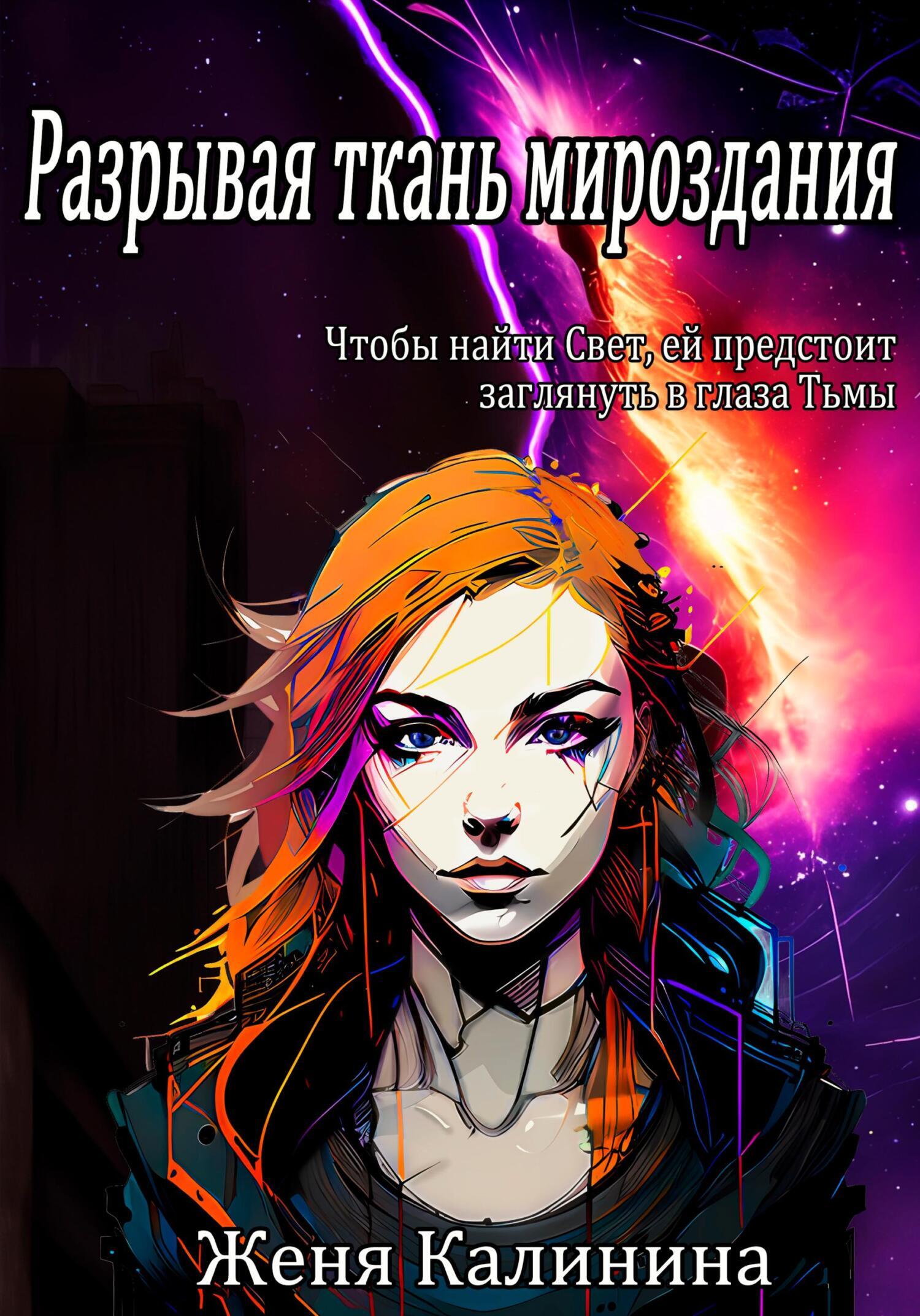 Обложка книги «Разрывая ткань мироздания»