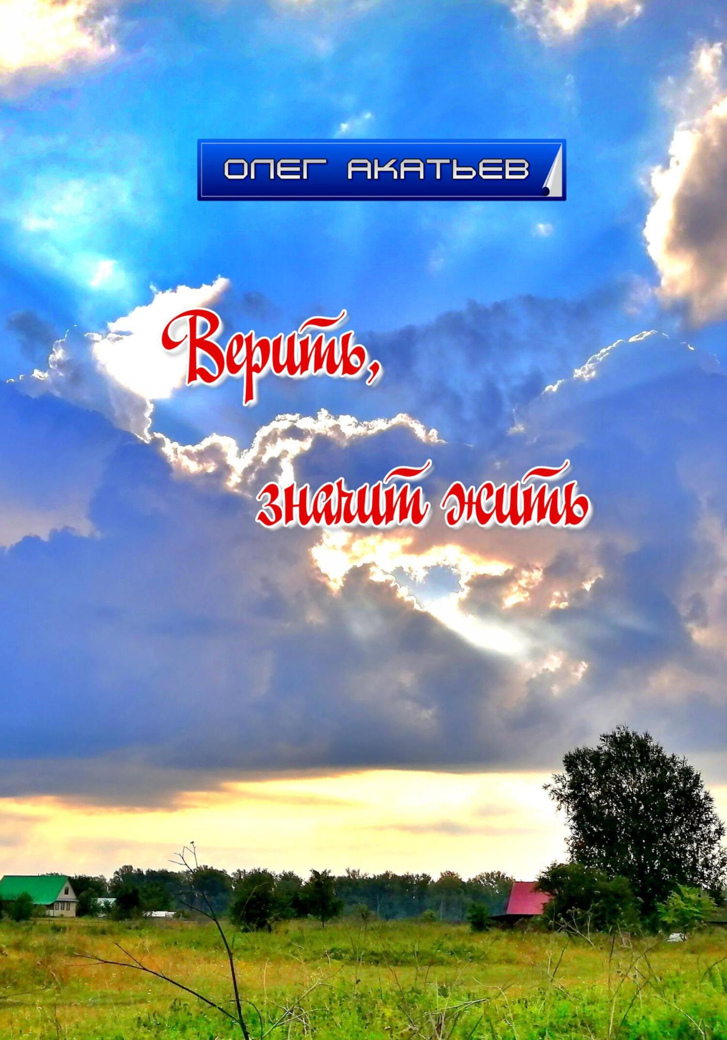 Обложка книги «Верить, значит жить»