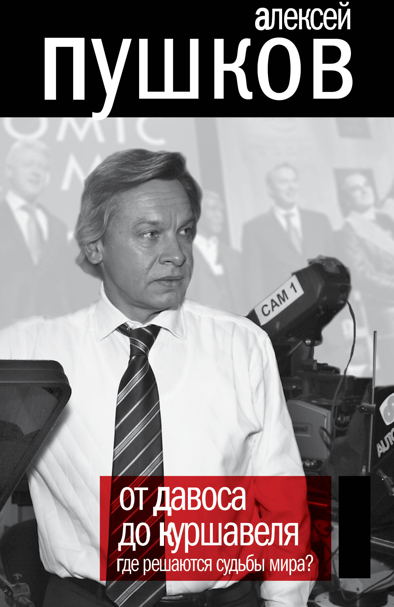 Обложка книги «От Давоса до Куршавеля. Где решаются судьбы мира?»