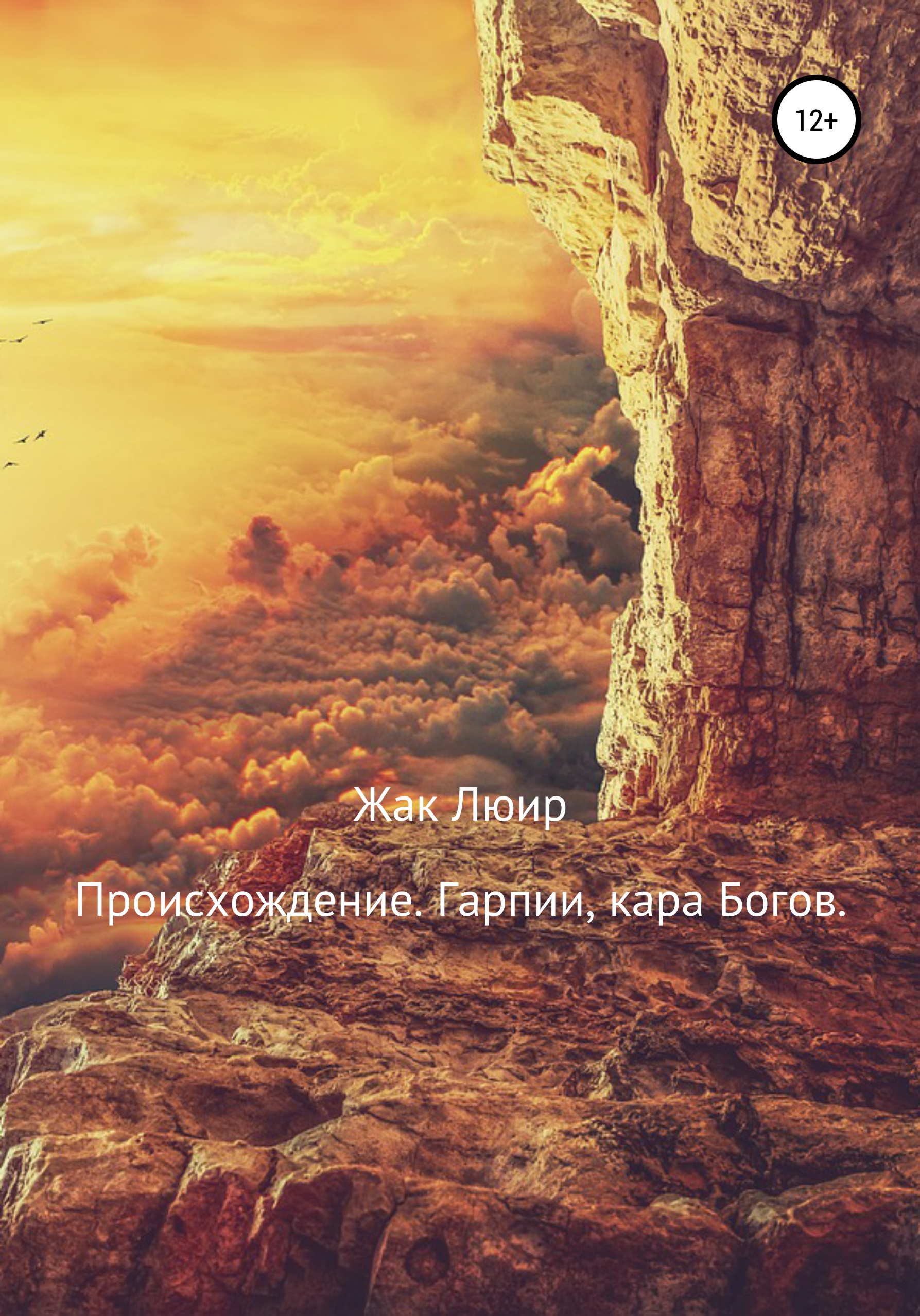Обложка книги «Происхождение. Гарпии, кара Богов»