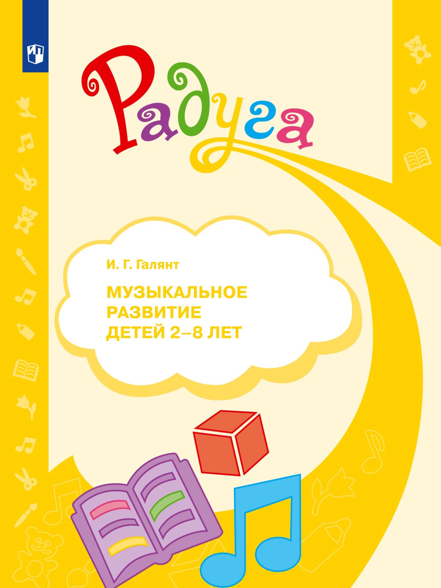 Обложка книги «Музыкальное развитие детей 2–8 лет»