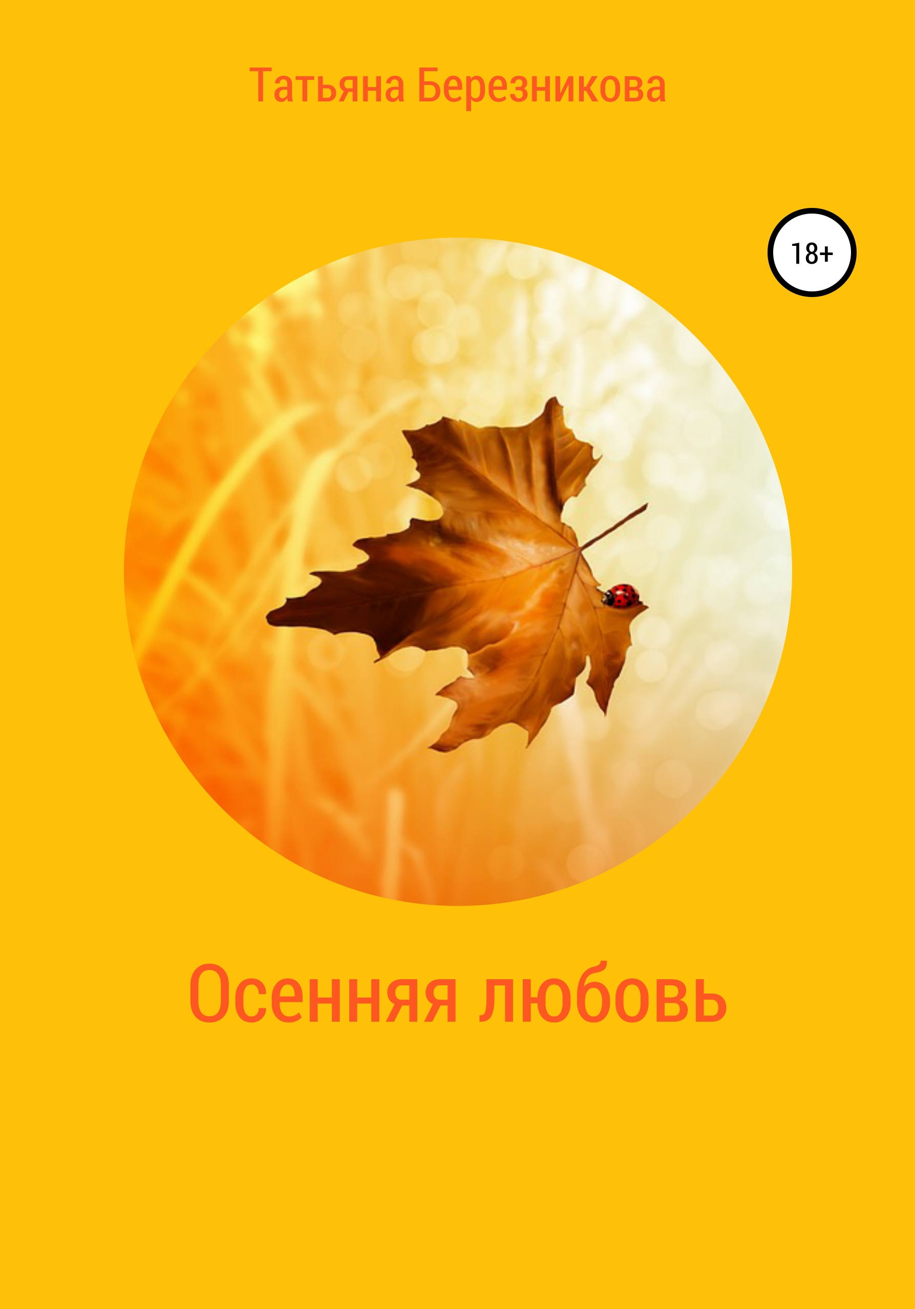 Обложка книги «Осенняя любовь»