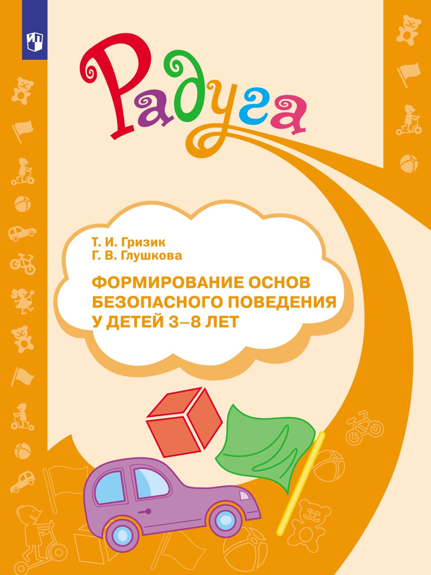 Обложка книги «Формирование основ безопасного поведения у детей 3–8 лет»