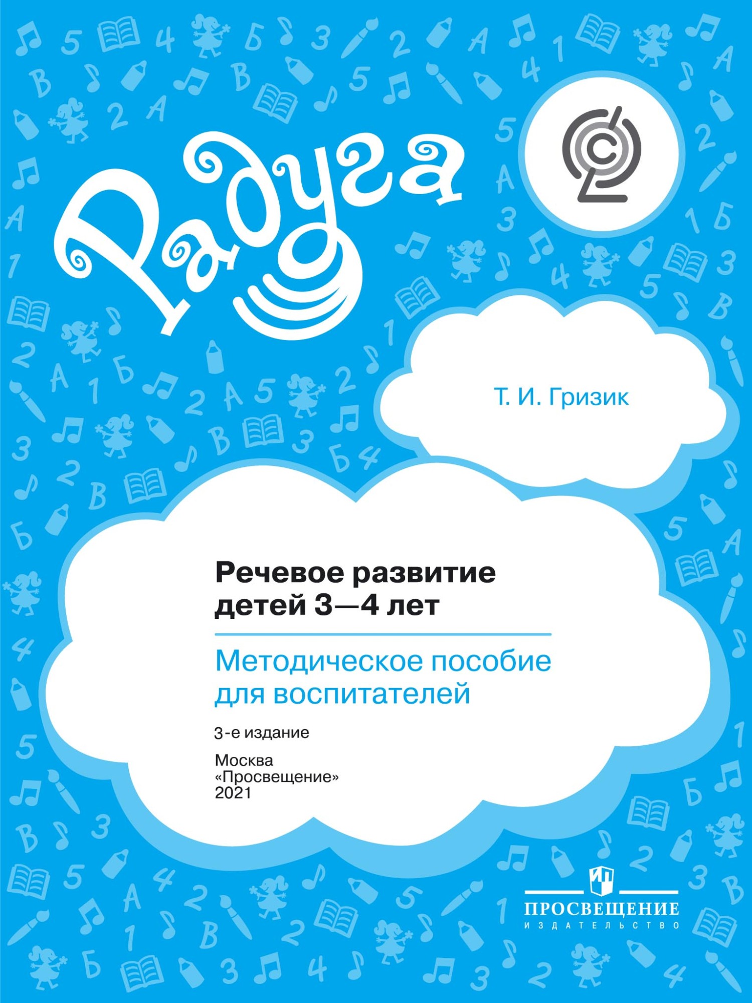 Обложка книги «Речевое развитие детей 3–4 лет. Методическое пособие для воспитателей»