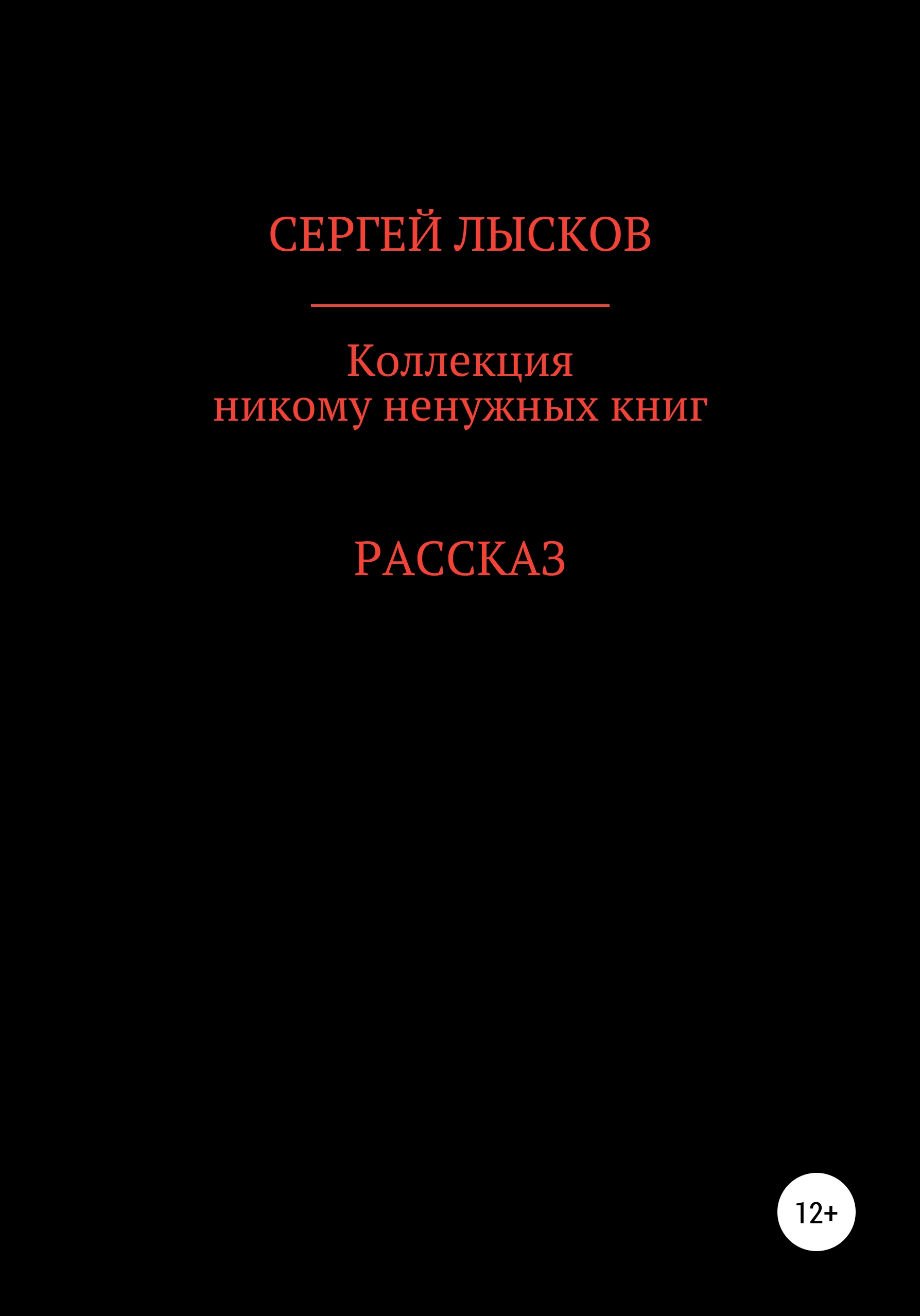 Обложка книги «Коллекция никому ненужных книг»