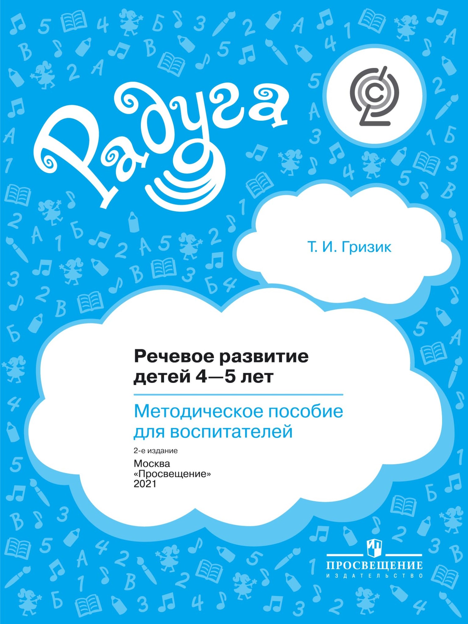 Обложка книги «Речевое развитие детей 4–5 лет. Методическое пособие для воспитателей»