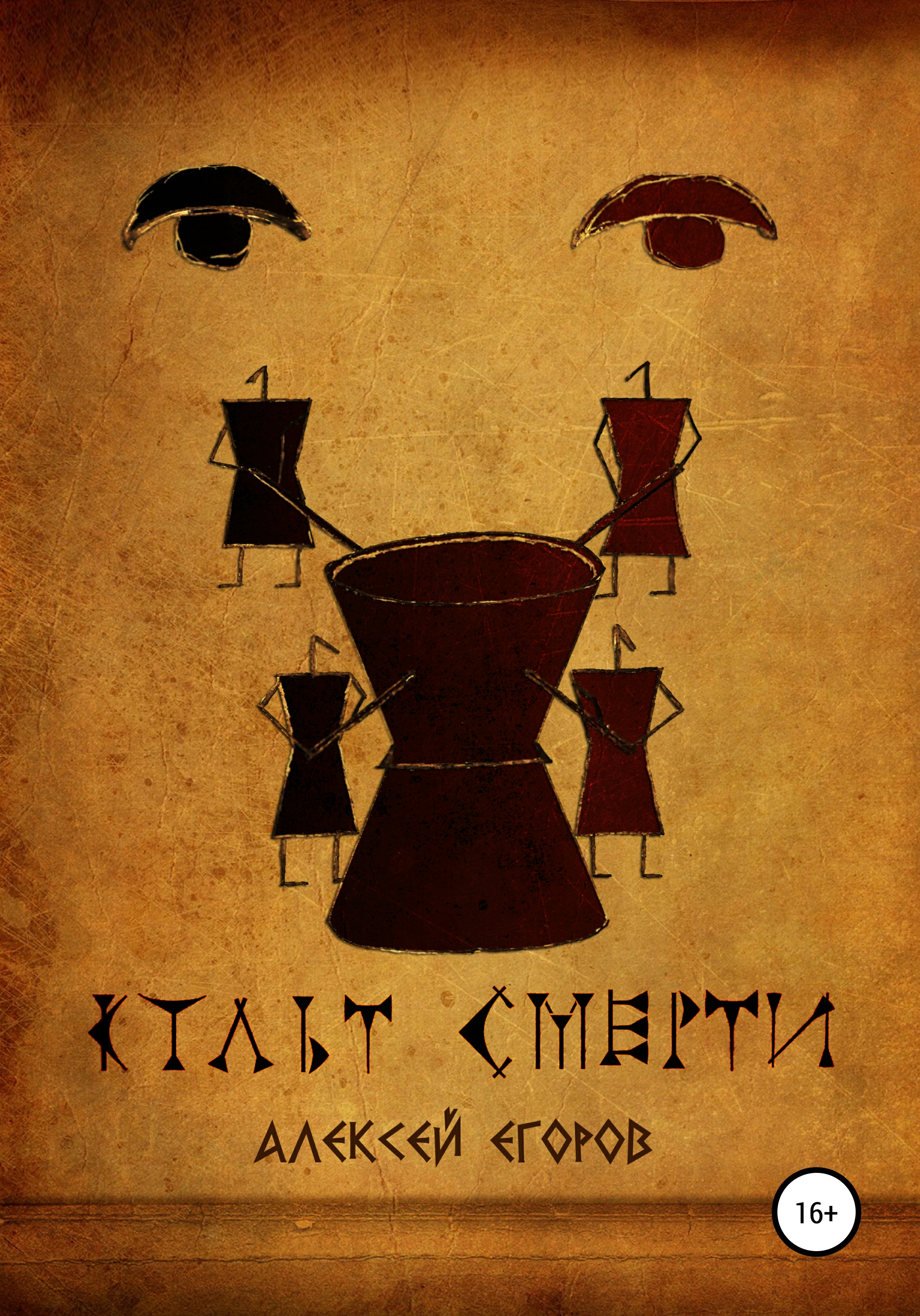 Обложка книги «Культ смерти»