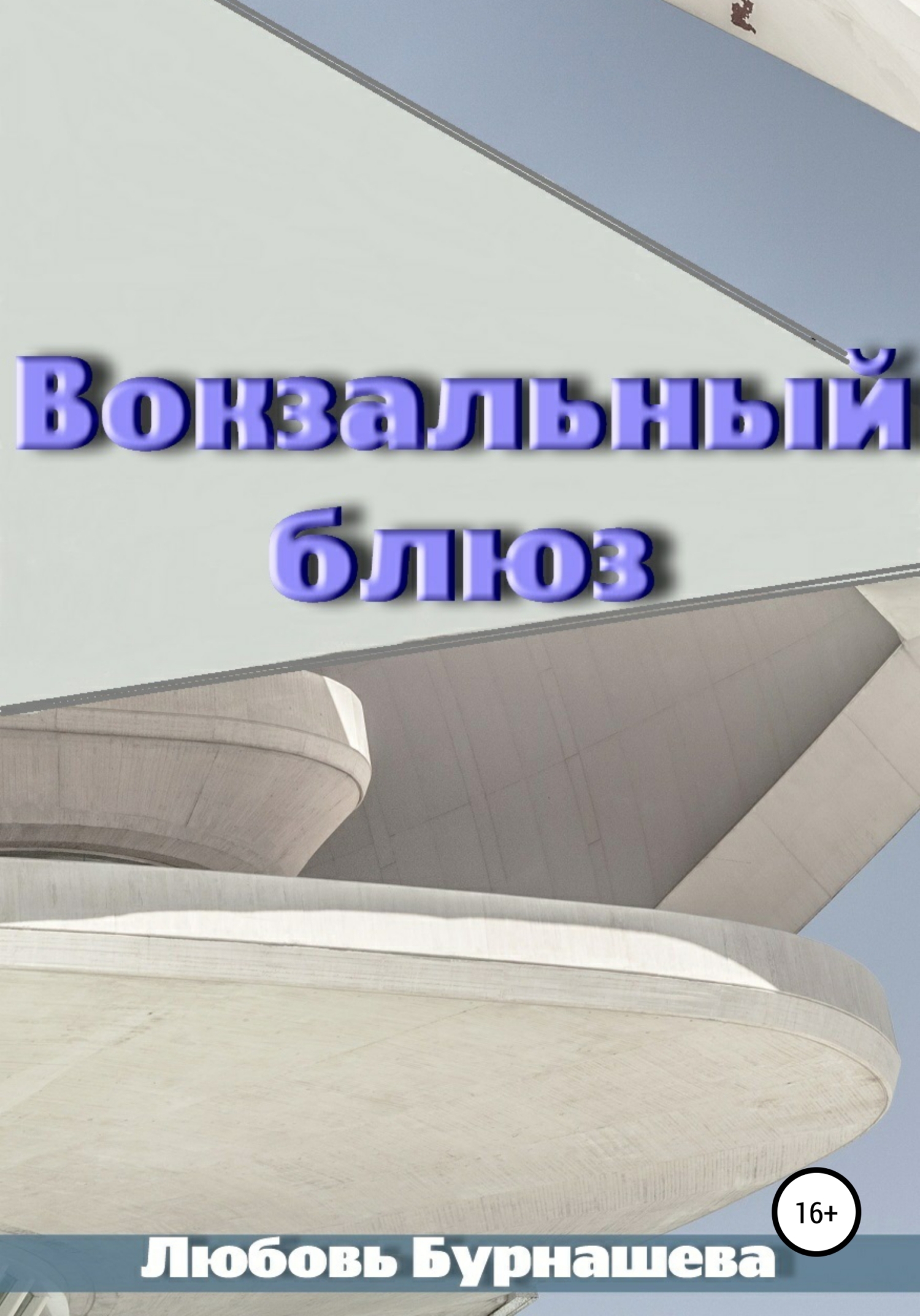 Обложка книги «Вокзальный блюз»