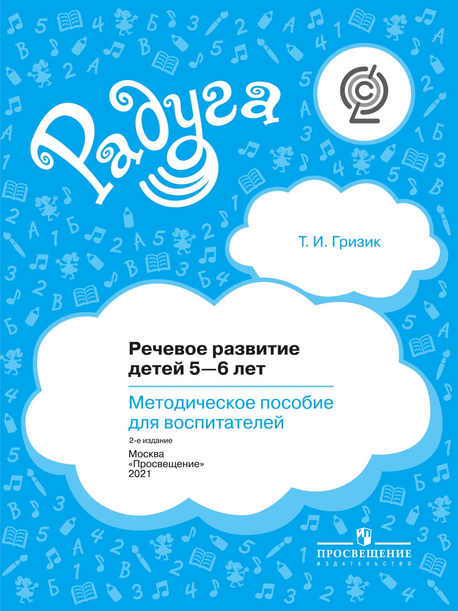 Обложка книги «Речевое развитие детей 5–6 лет. Методическое пособие для воспитателей»