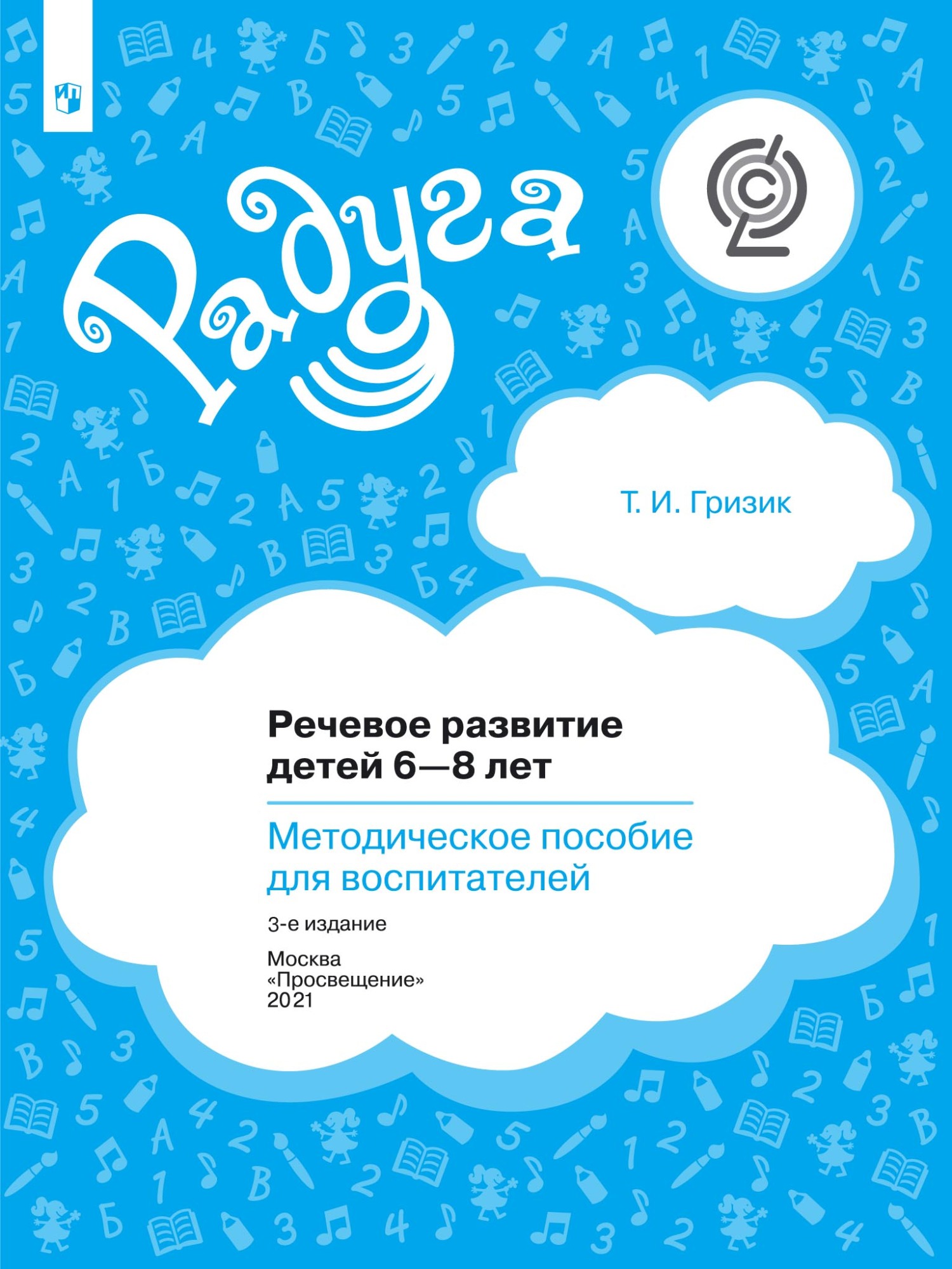 Обложка книги «Речевое развитие детей 6–8 лет. Методическое пособие для воспитателей»