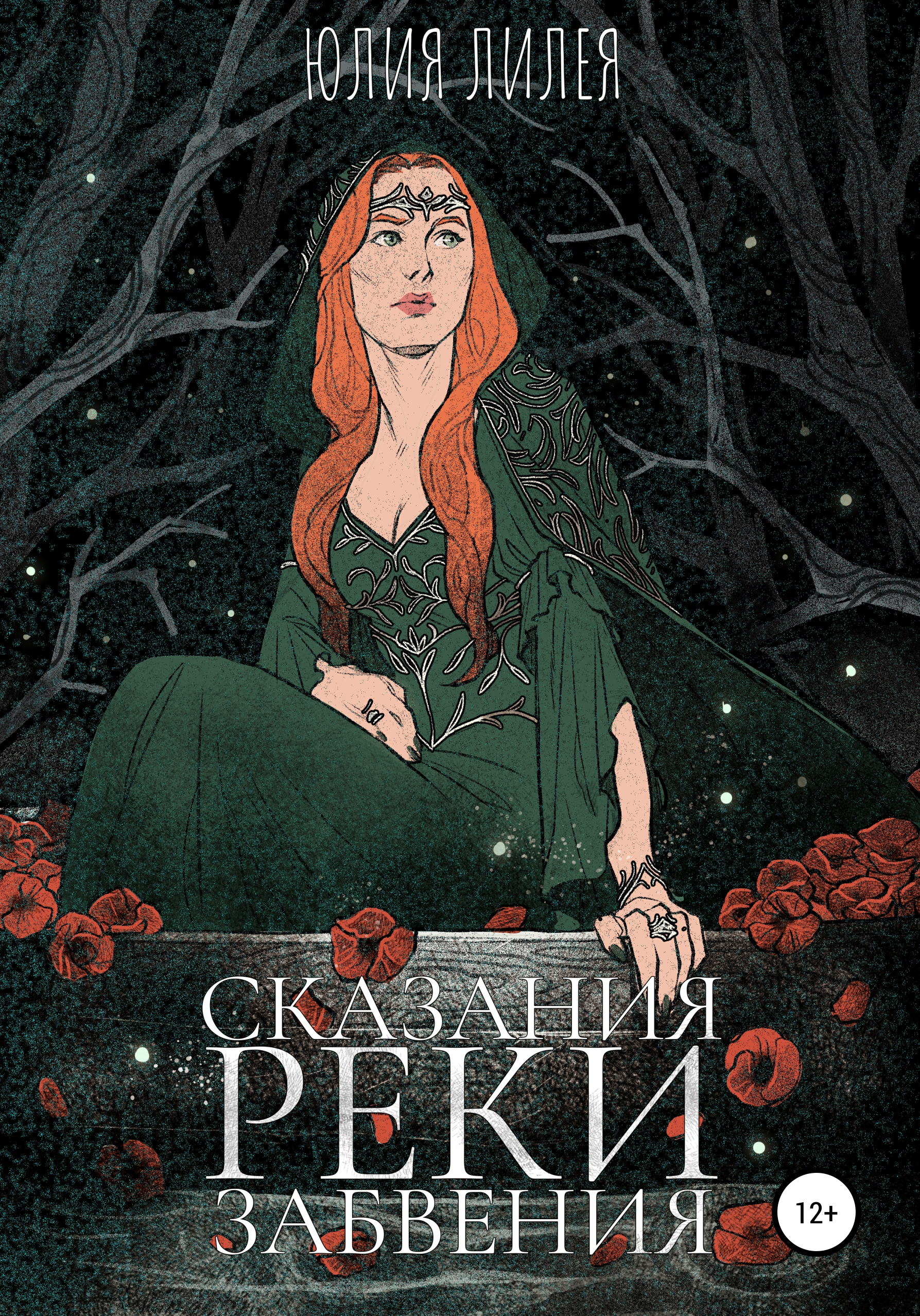 Обложка книги «Сказания Реки забвения»