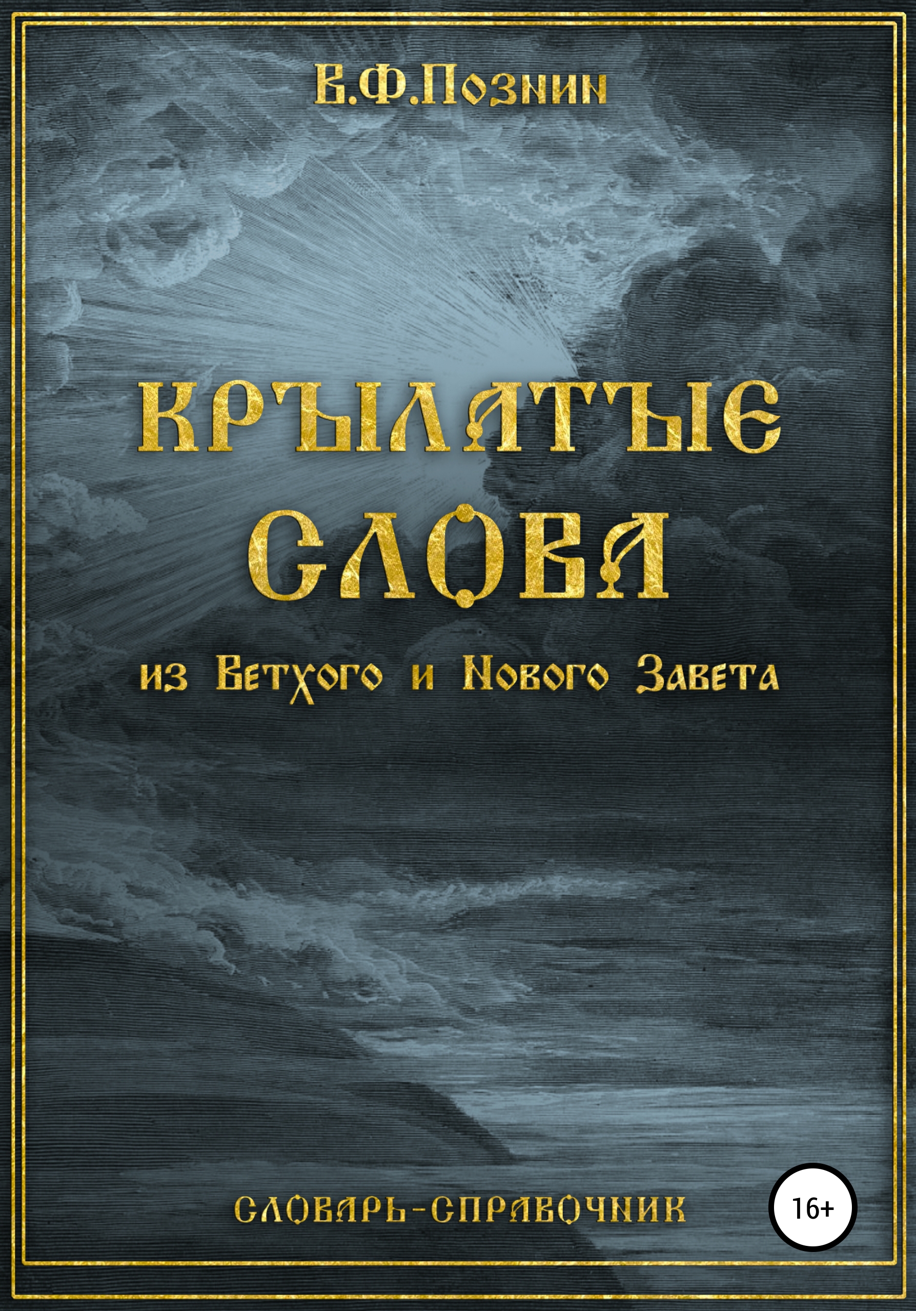 Обложка книги «Крылатые слова из Нового и Ветхого Завета»