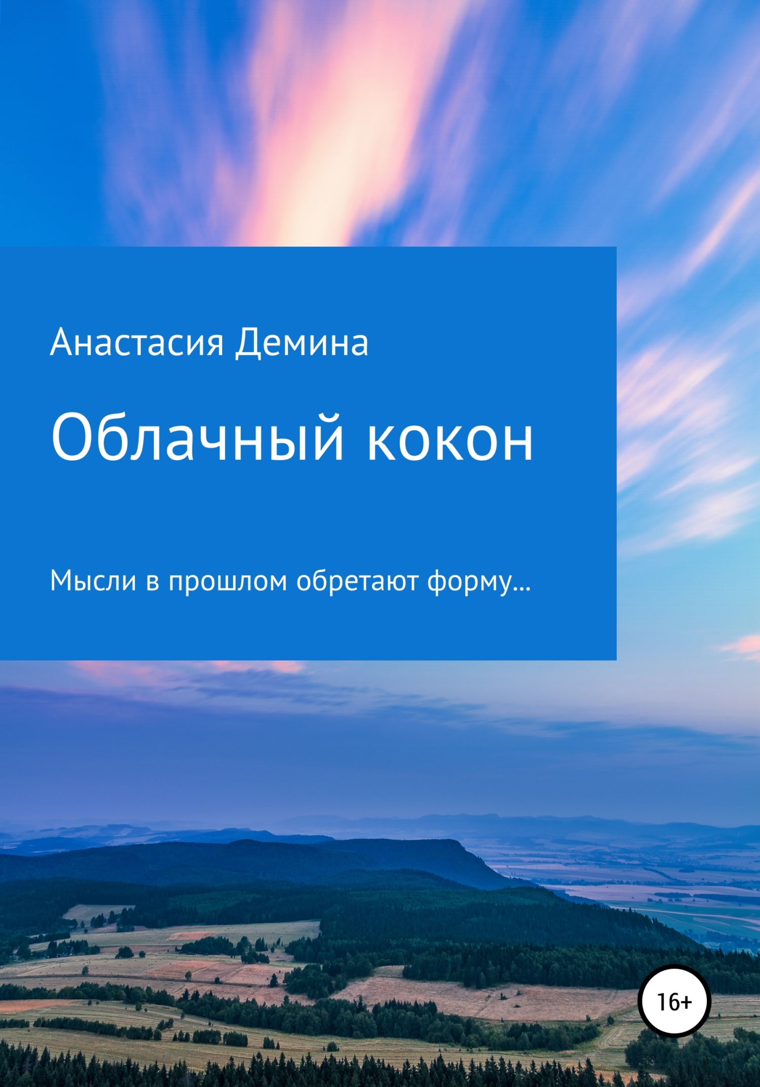 Обложка книги «Облачный кокон»