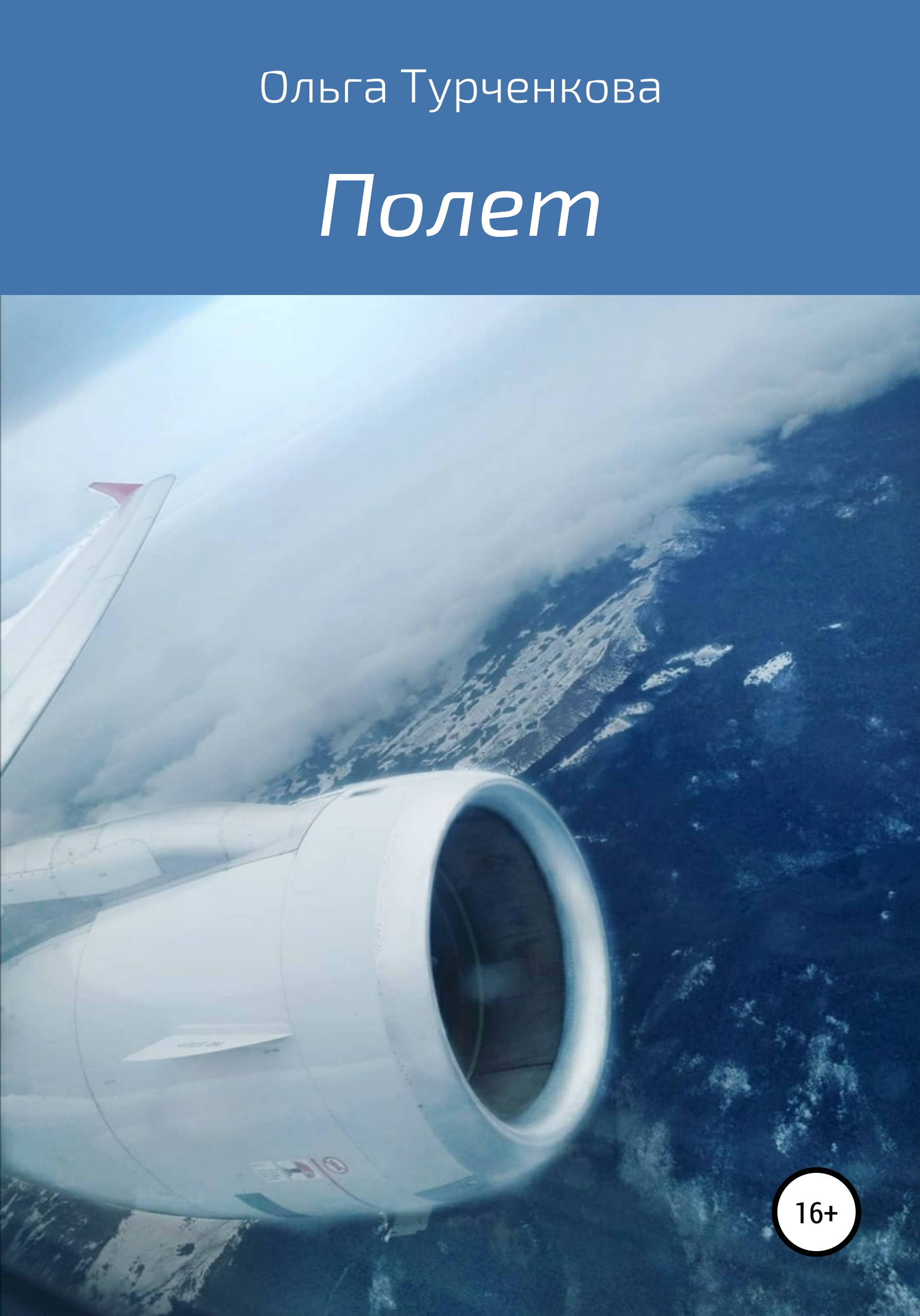 Обложка книги «Полет»