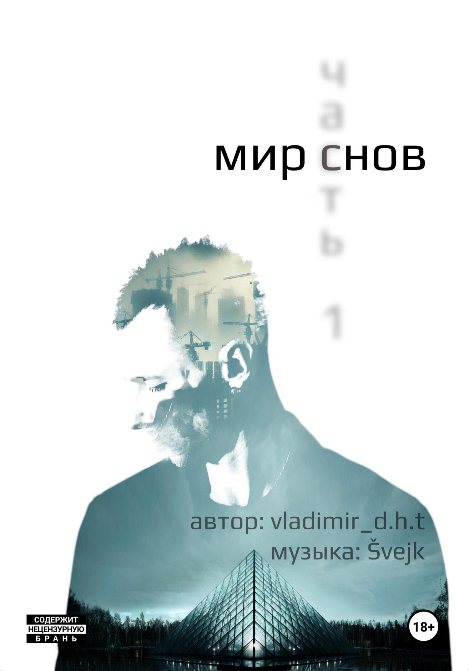 Обложка книги «Мир снов. Часть первая»