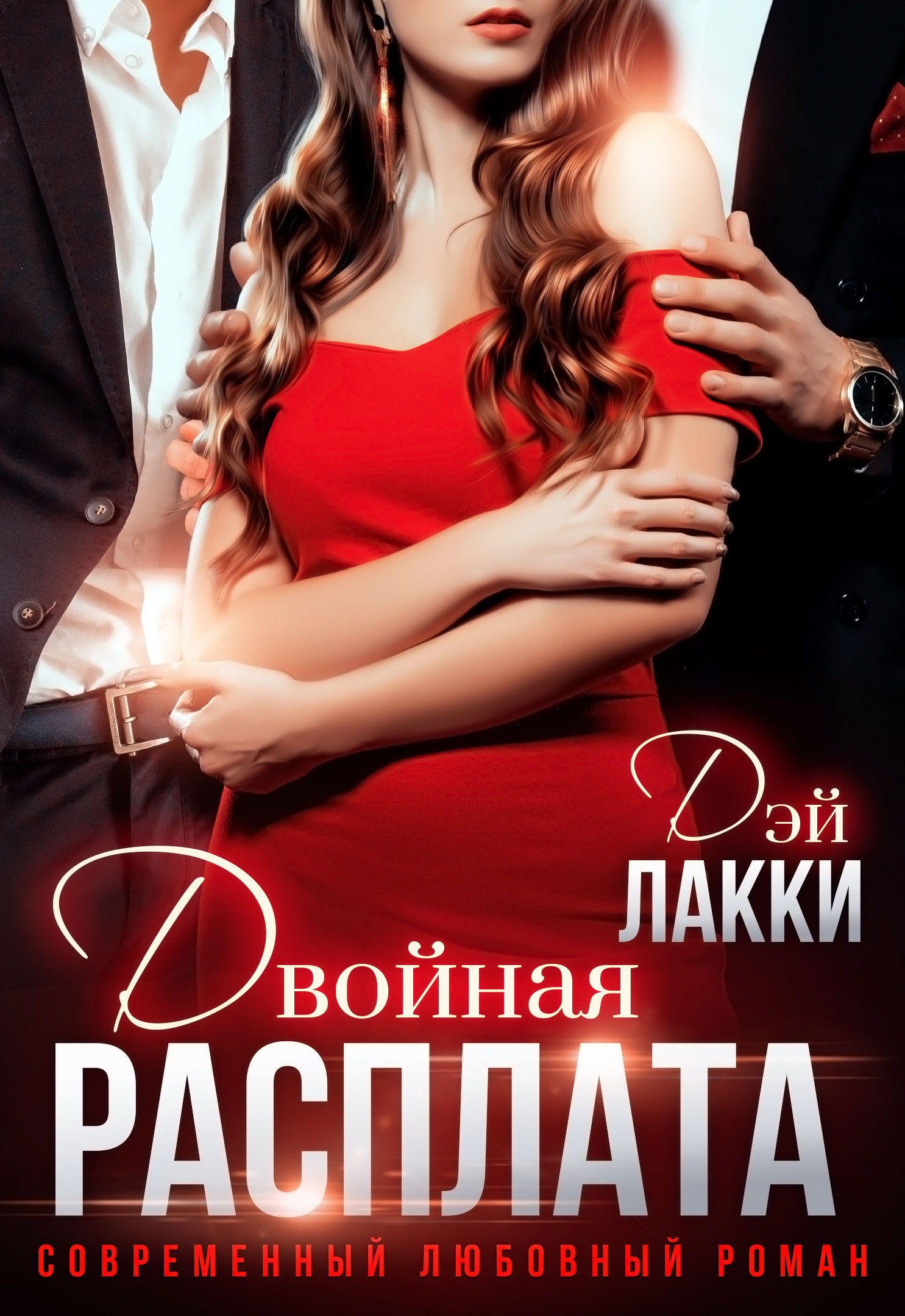 Обложка книги «Двойная расплата»