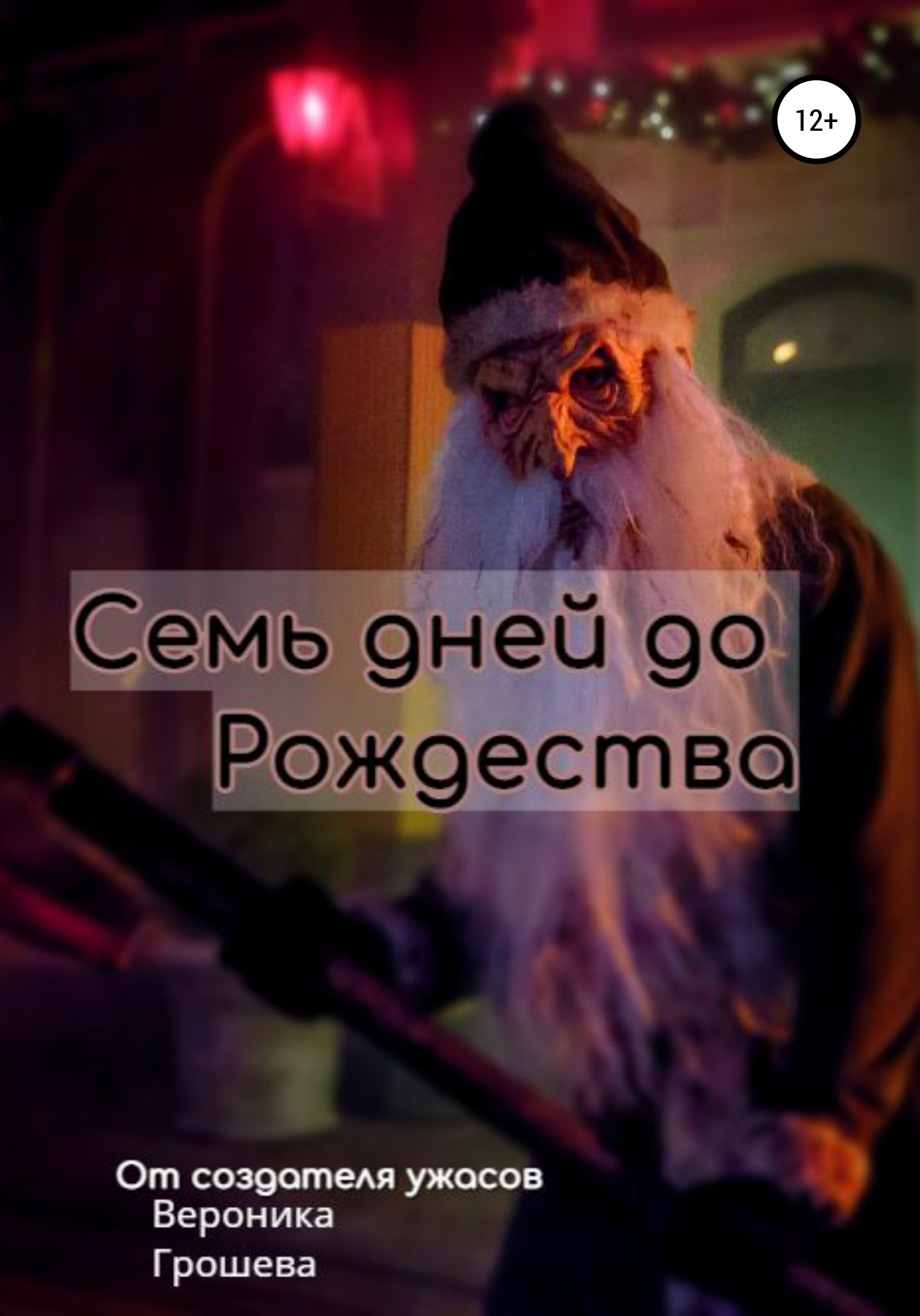 Обложка книги «Семь дней до Рождества»