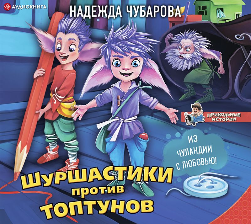 Обложка книги «Шуршастики против топтунов»