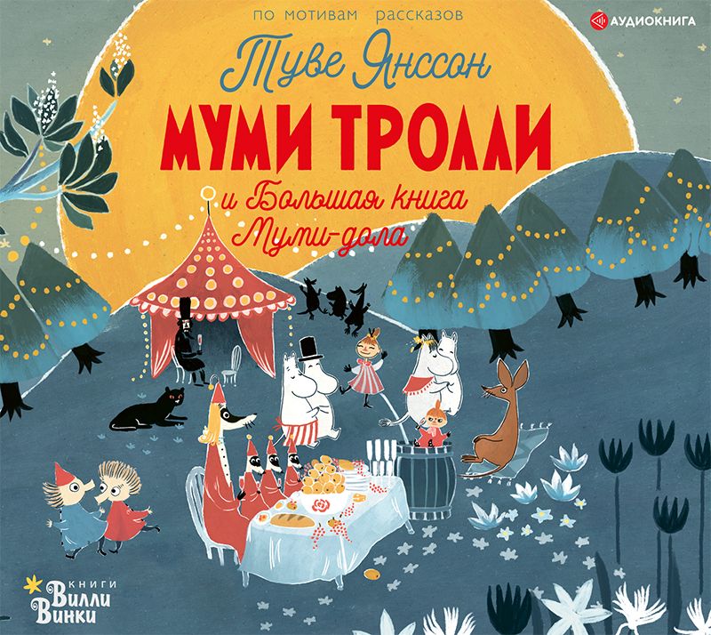 Обложка книги «Муми-тролли и Большая книга Муми-дола»