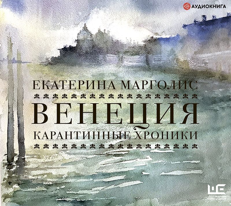 Обложка книги «Венеция. Карантинные хроники»