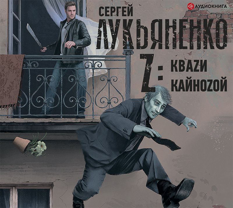 Обложка книги «Z: Квази. Кайнозой»