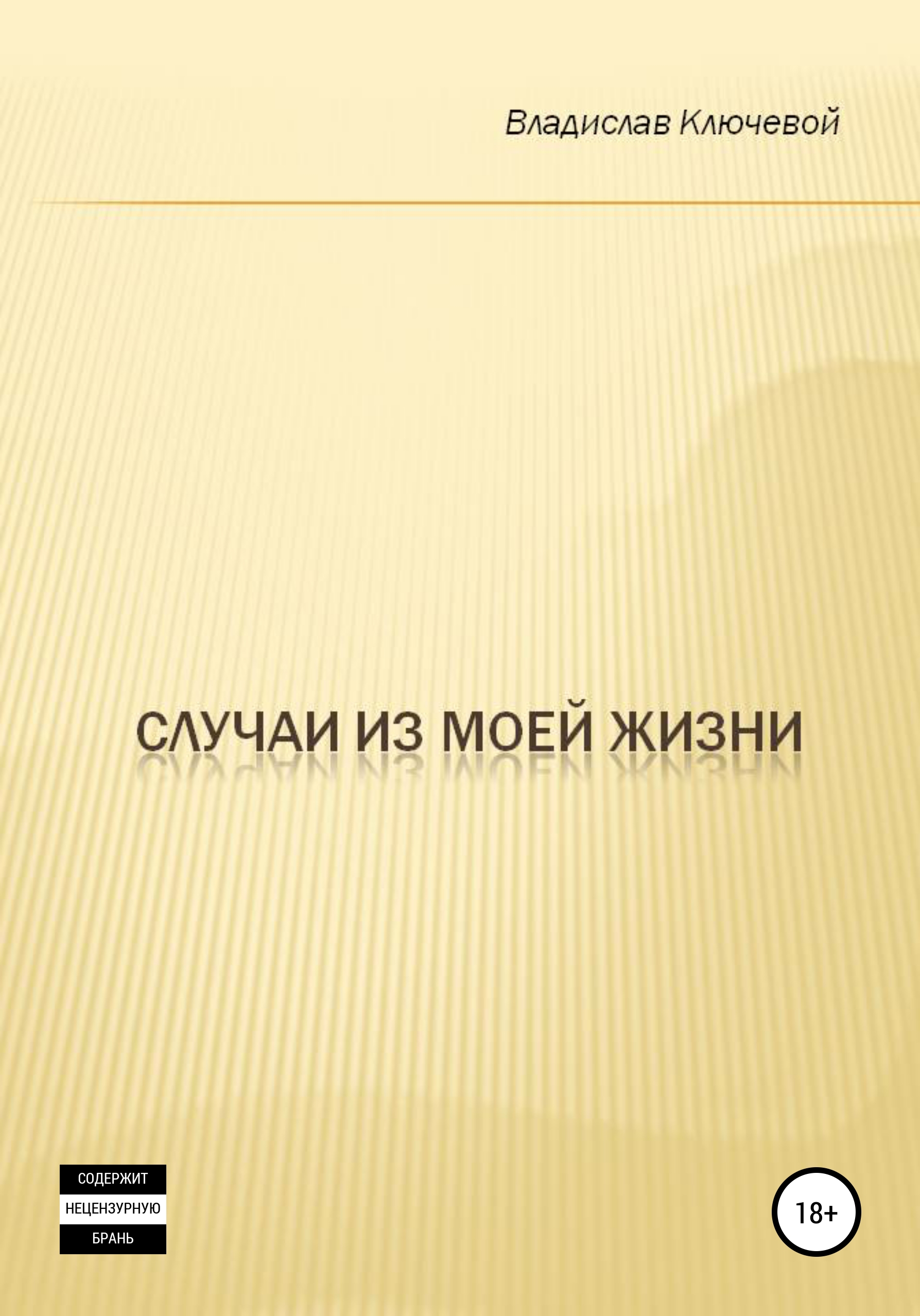 Обложка книги «Случаи из моей жизни»