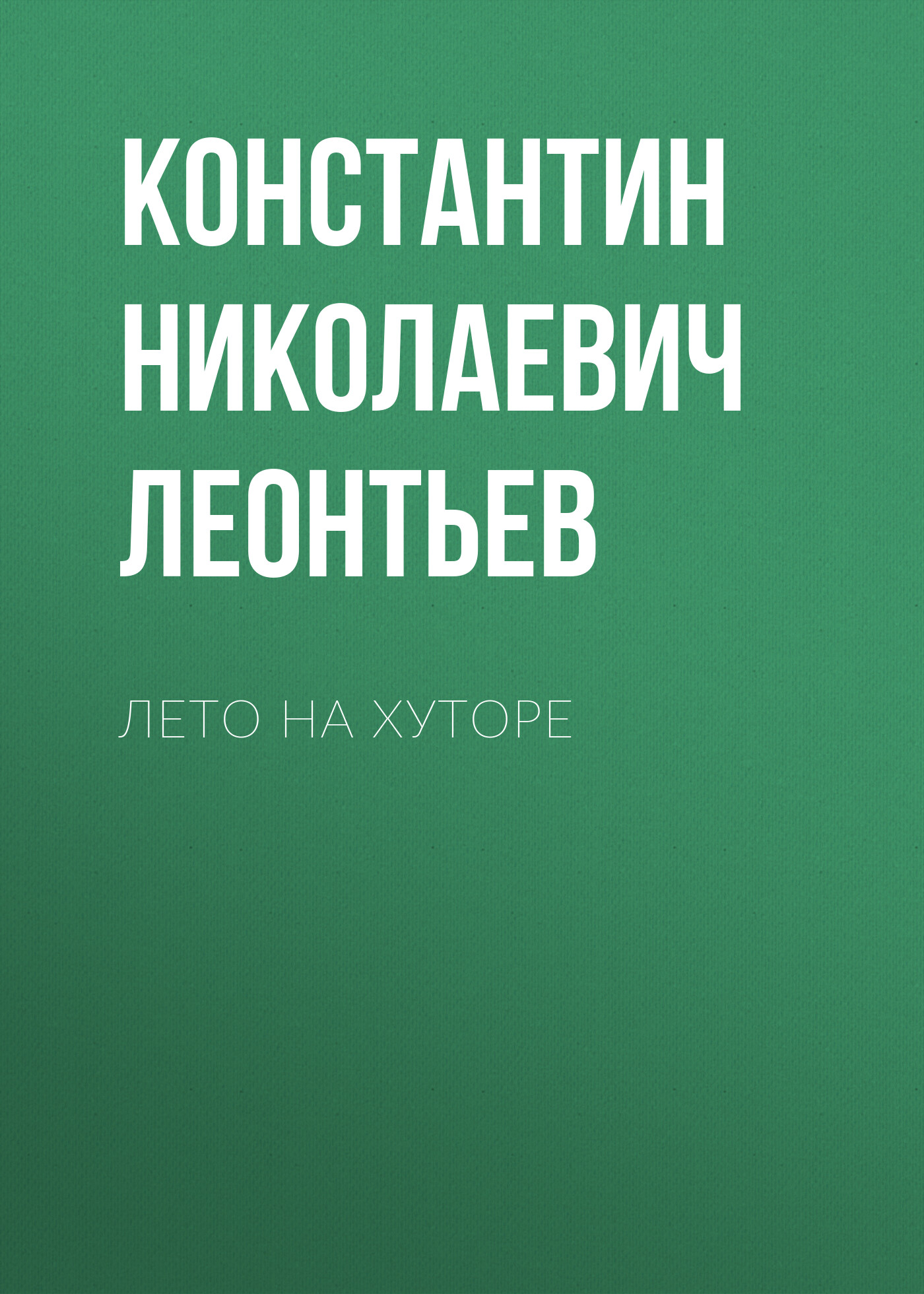 Обложка книги «Лето на хуторе»