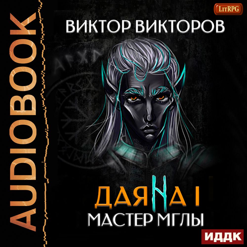 Обложка книги «Даяна I. Мастер Мглы»