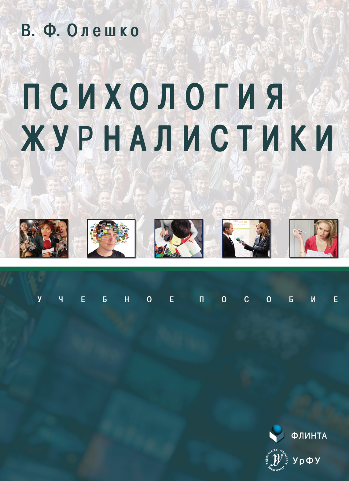 Обложка книги «Психология журналистики»