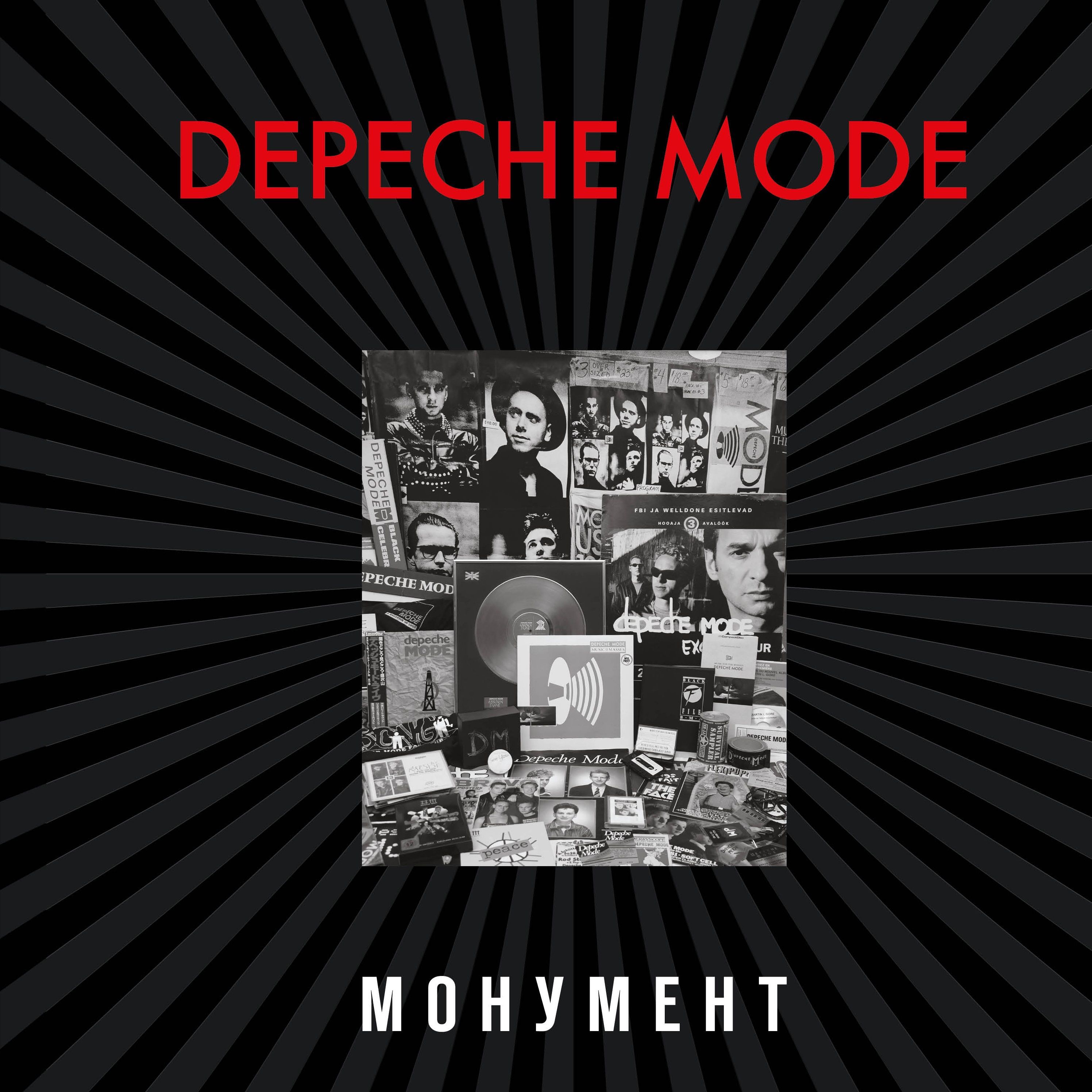 Обложка книги «Depeche Mode. Монумент (исправленное издание)»