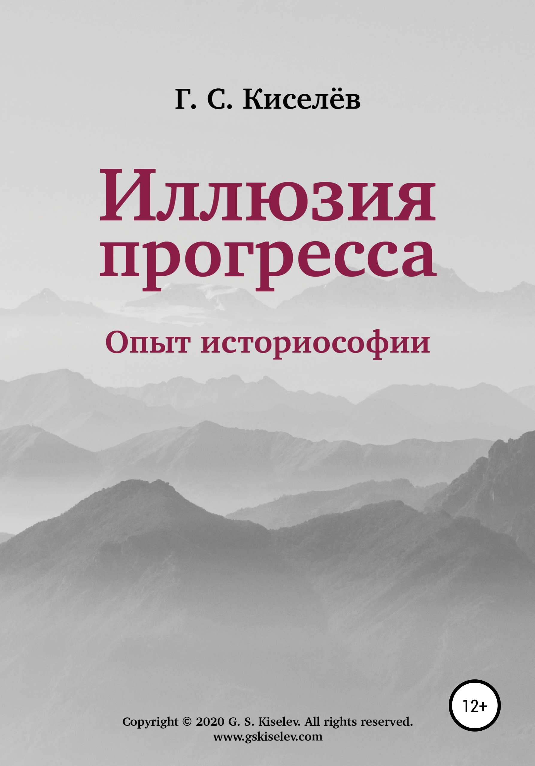 Обложка книги «Иллюзия прогресса: опыт историософии»