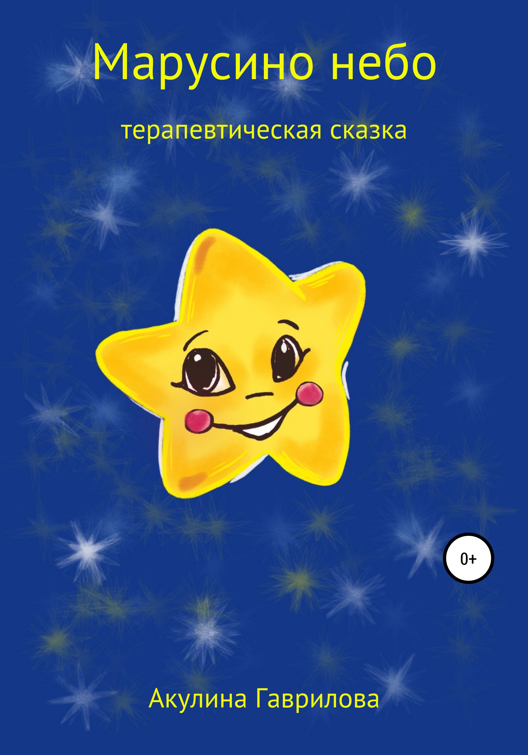 Обложка книги «Марусино небо»