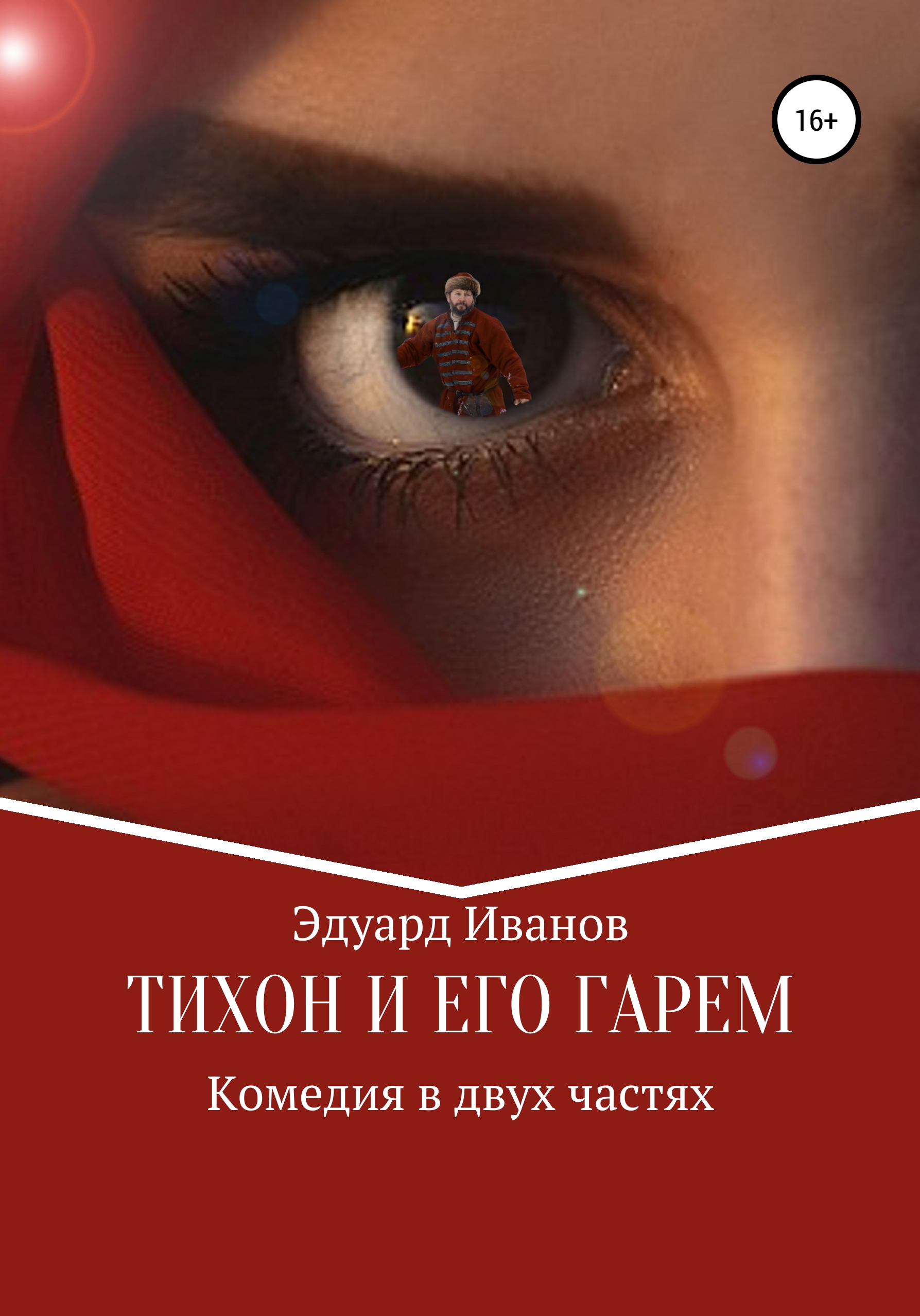 Обложка книги «Тихон и его гарем»