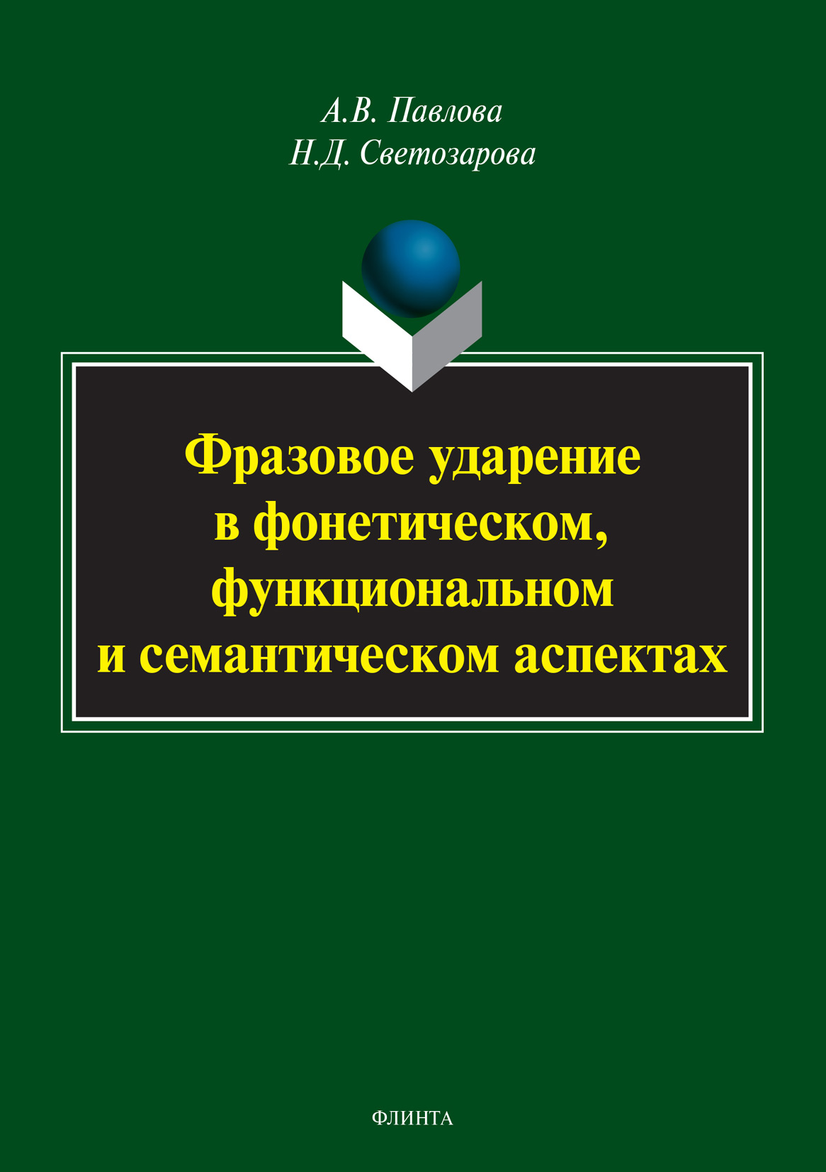 Обложка книги «Фразовое ударение в фонетическом, функциональном и семантическом аспектах»