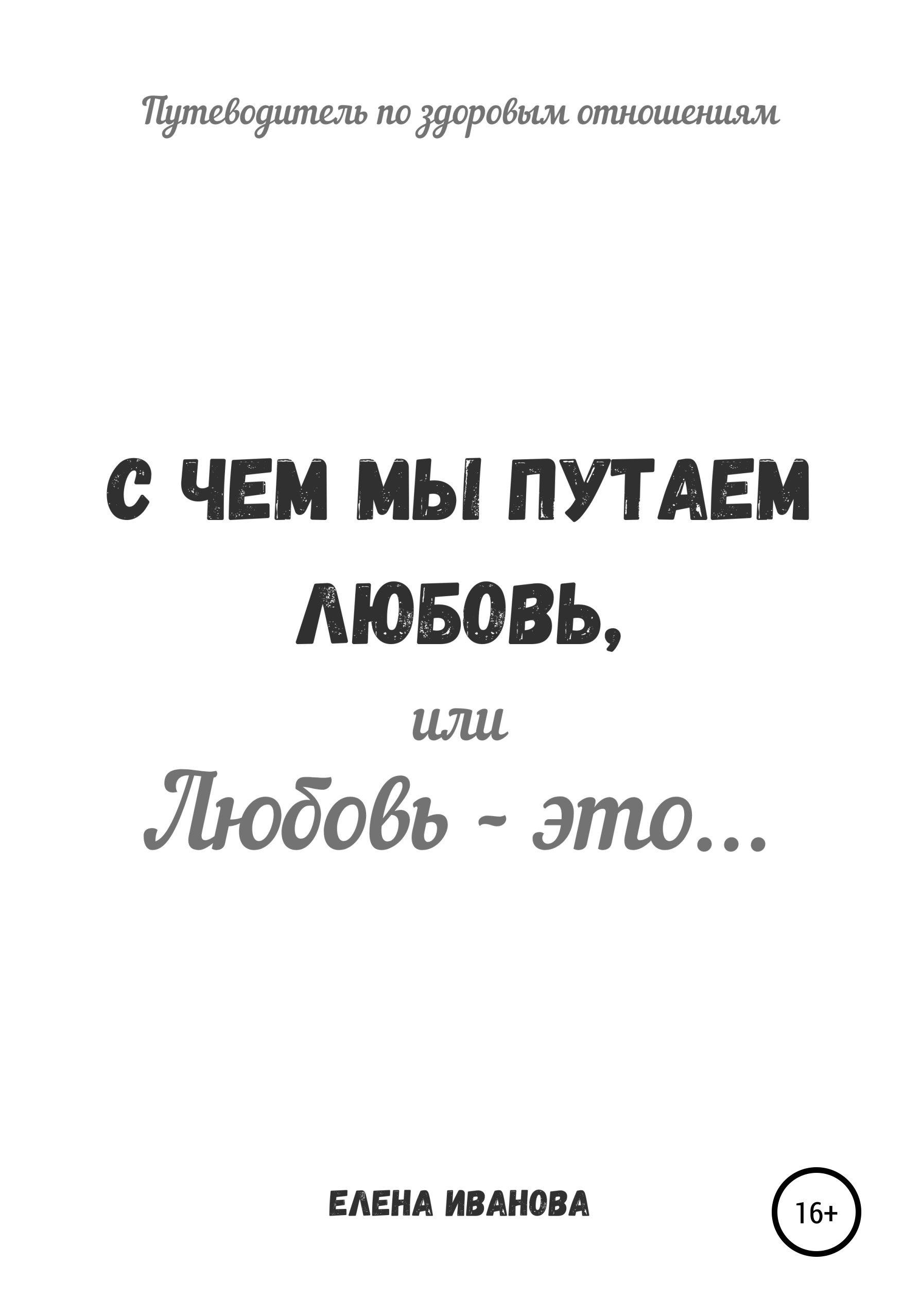 Обложка книги «С чем мы путаем любовь, или Любовь – это...»