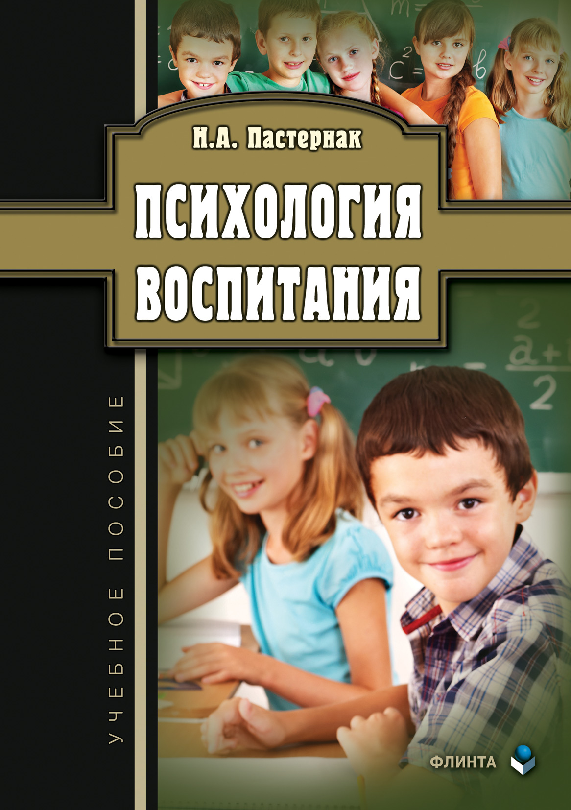 Обложка книги «Психология воспитания»