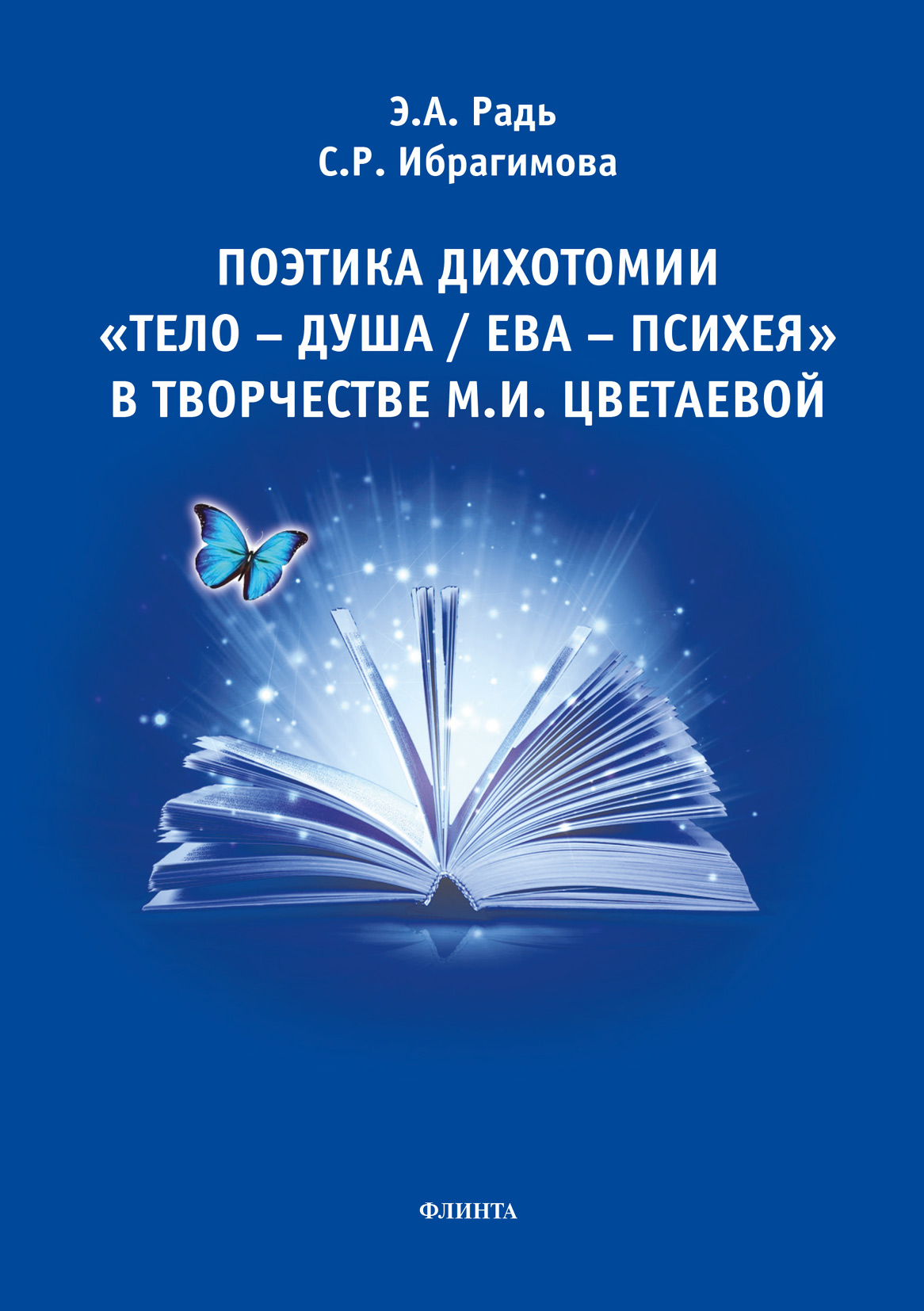 Обложка книги «Поэтика дихотомии «тело-душа / Ева-Психея» в творчестве М.И. Цветаевой»