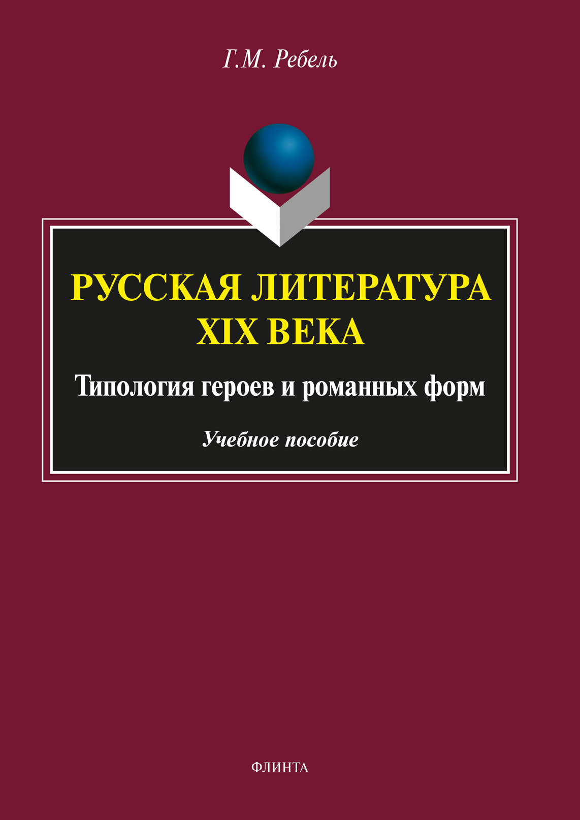 Обложка книги «Русская литература XIX века: Типология героев и романных форм»