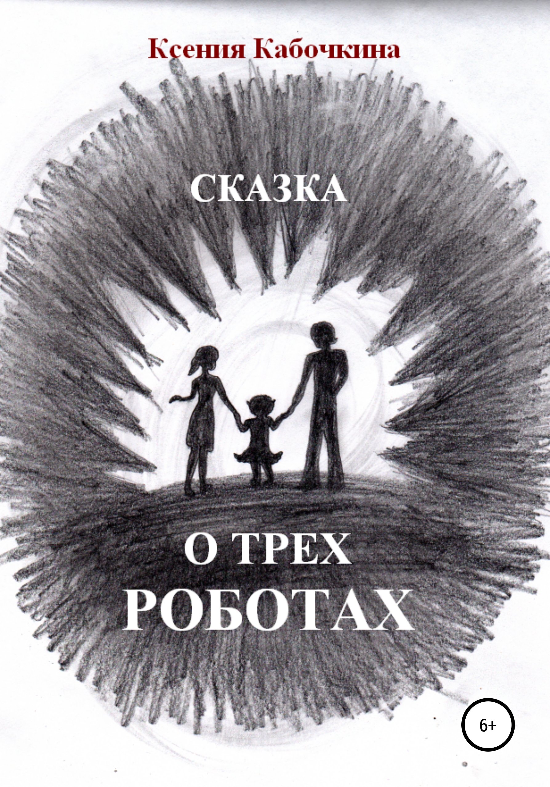 Обложка книги «Сказка о трех роботах»
