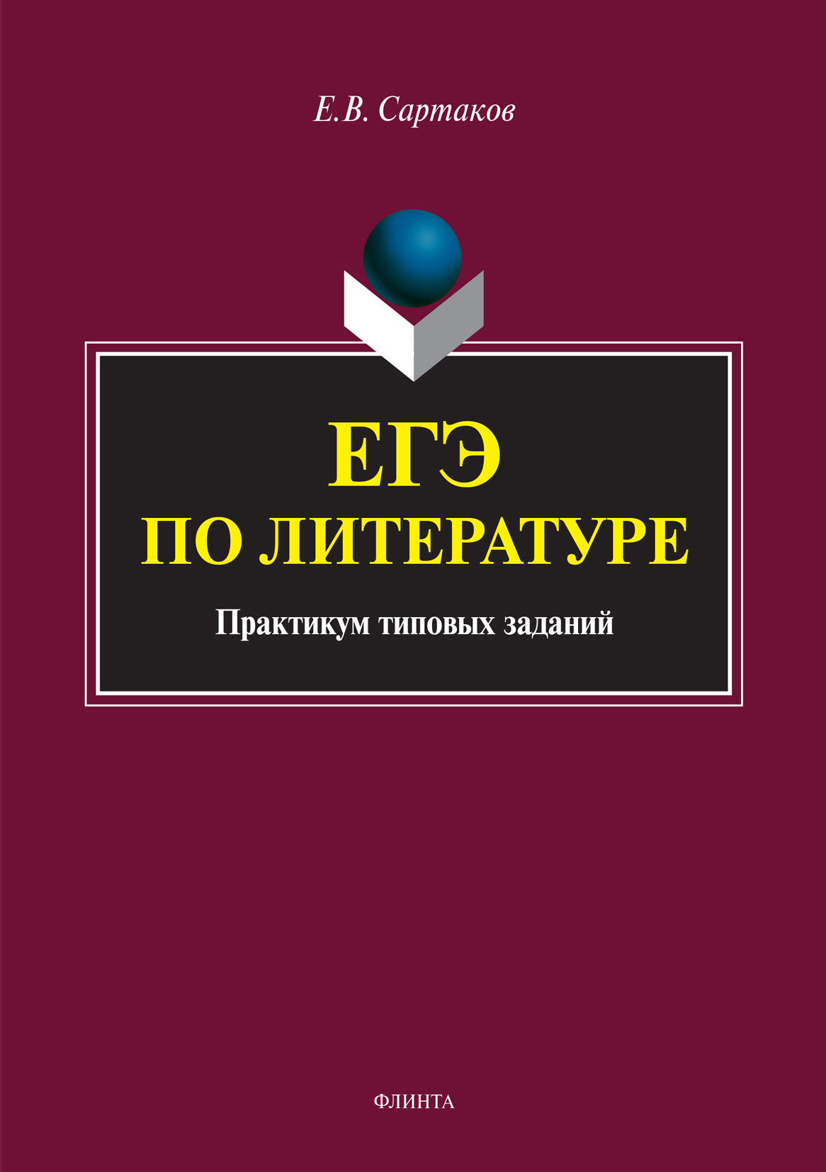 Обложка книги «ЕГЭ по литературе»