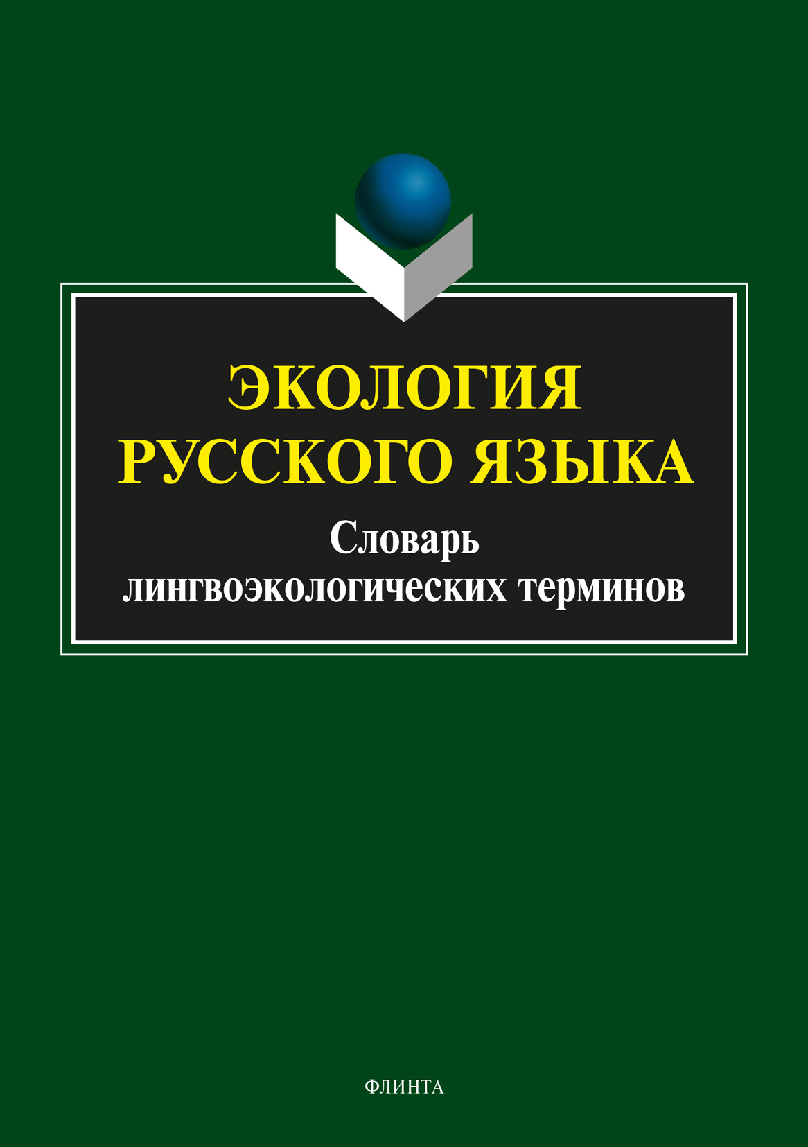 Обложка книги «Экология русского языка. Словарь лингвоэкологических терминов»