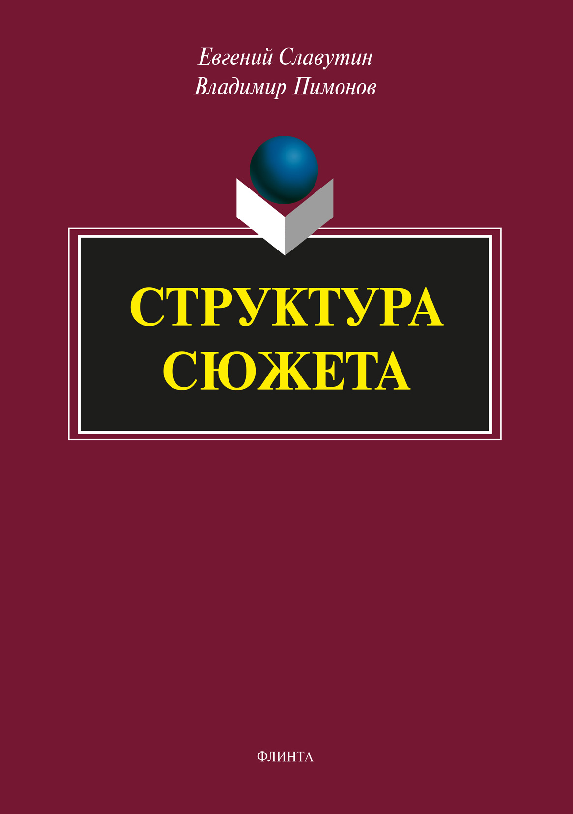 Обложка книги «Структура сюжета»