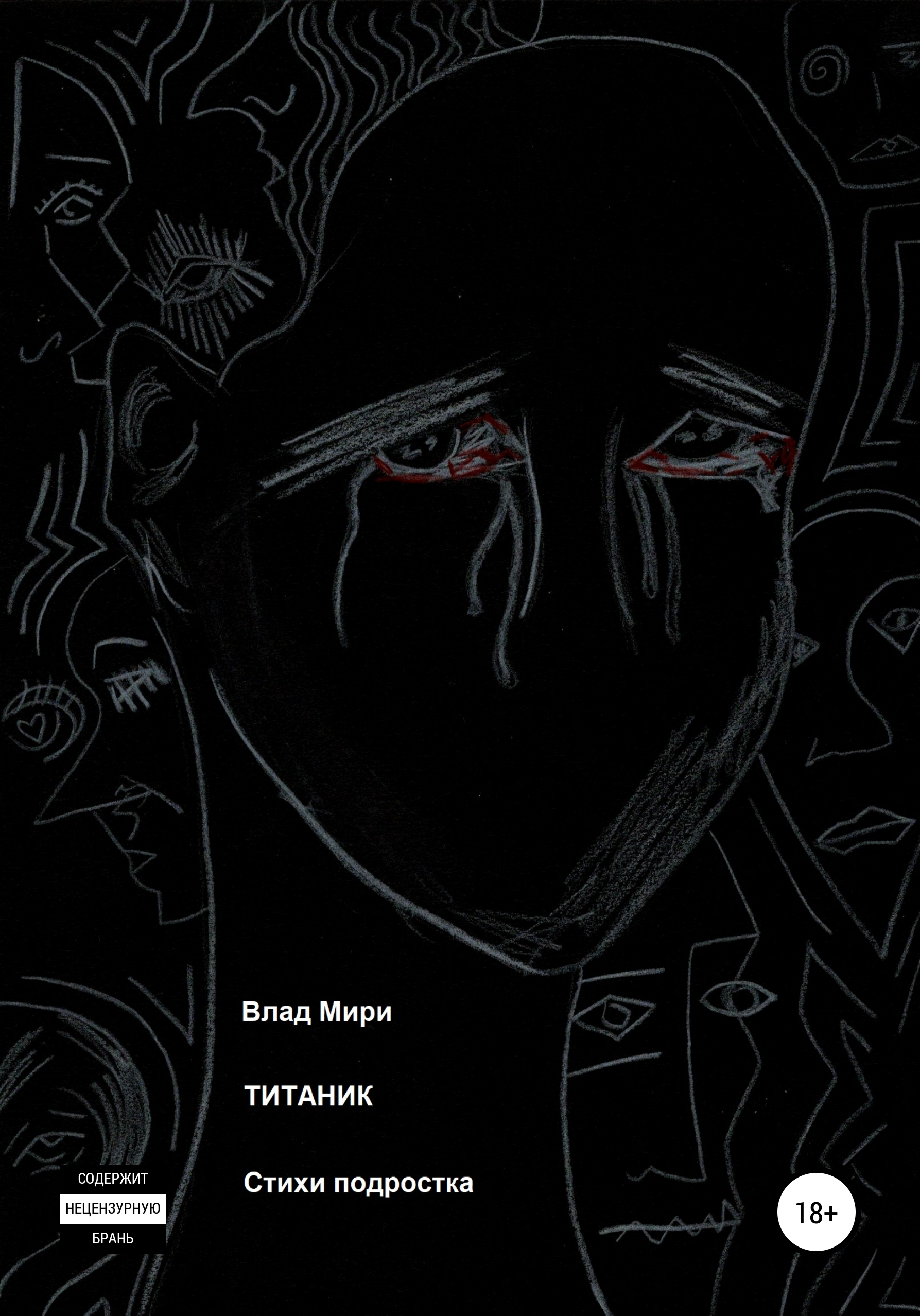 Обложка книги «Титаник»