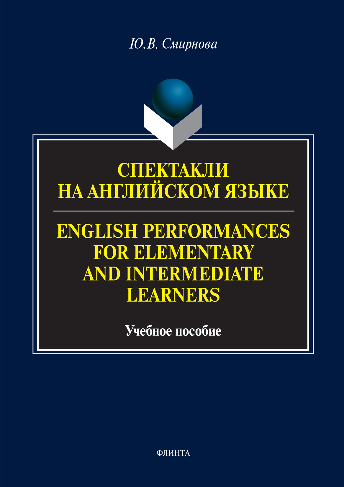Обложка книги «Спектакли на английском языке / English Performances for Elementary and Intermediate Learners»