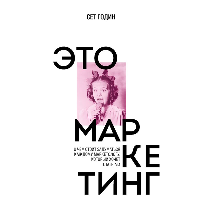 Обложка книги «Это маркетинг. О чем стоит задуматься каждому маркетологу, который хочет стать №1»